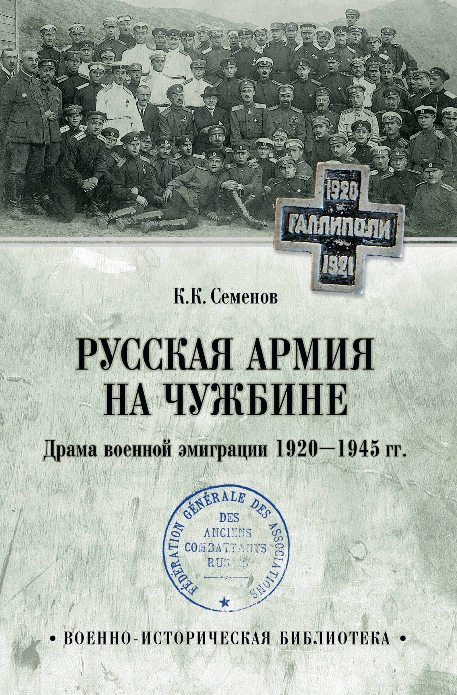 Русская армия на чужбине. Драма военной эмиграции 1920—1945 гг., Константин  Семенов – скачать книгу fb2, epub, pdf на ЛитРес