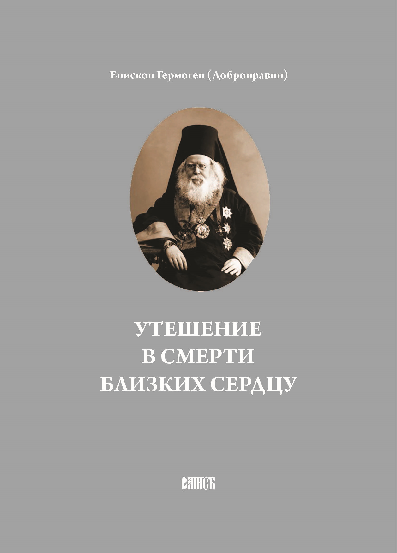 Утешение в смерти близких сердцу, Епископ Гермоген (Добронравин) – скачать  книгу fb2, epub, pdf на ЛитРес