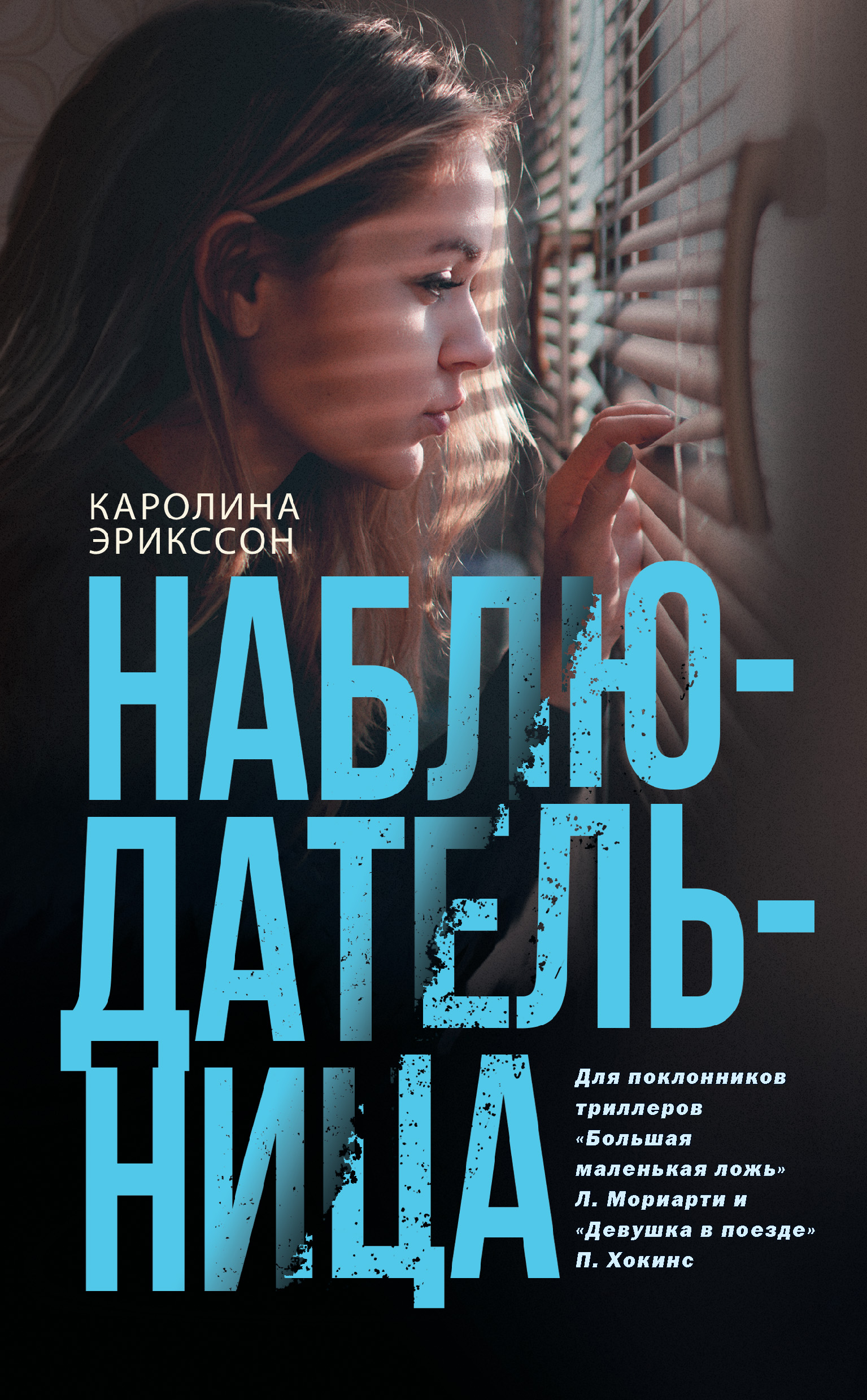 

Наблюдательница