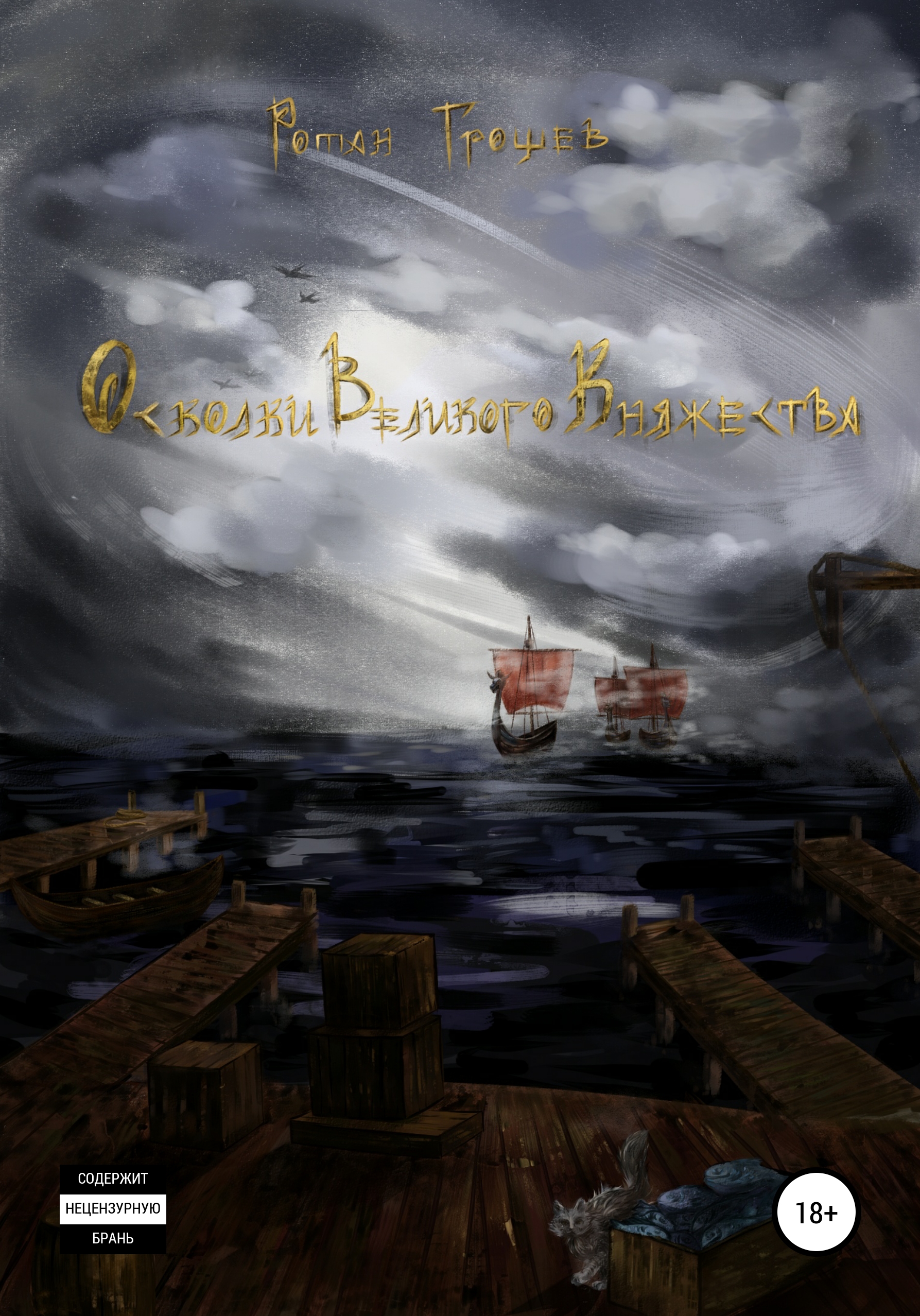 

Осколки Великого Княжества