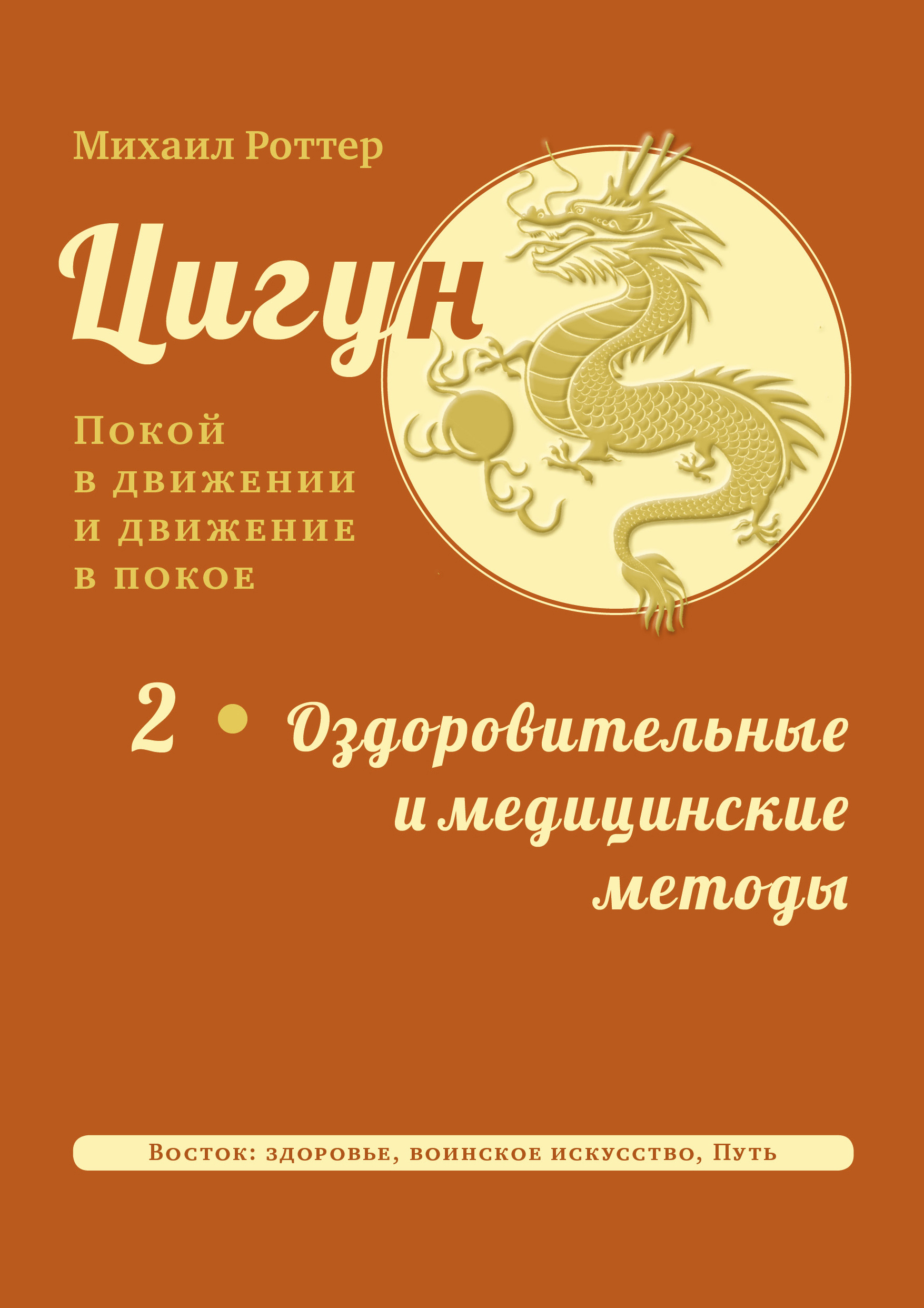 «Цигун: покой в движении и движение в покое. Том 2: Оздоровительные и  медицинские методы» – Михаил Роттер | ЛитРес