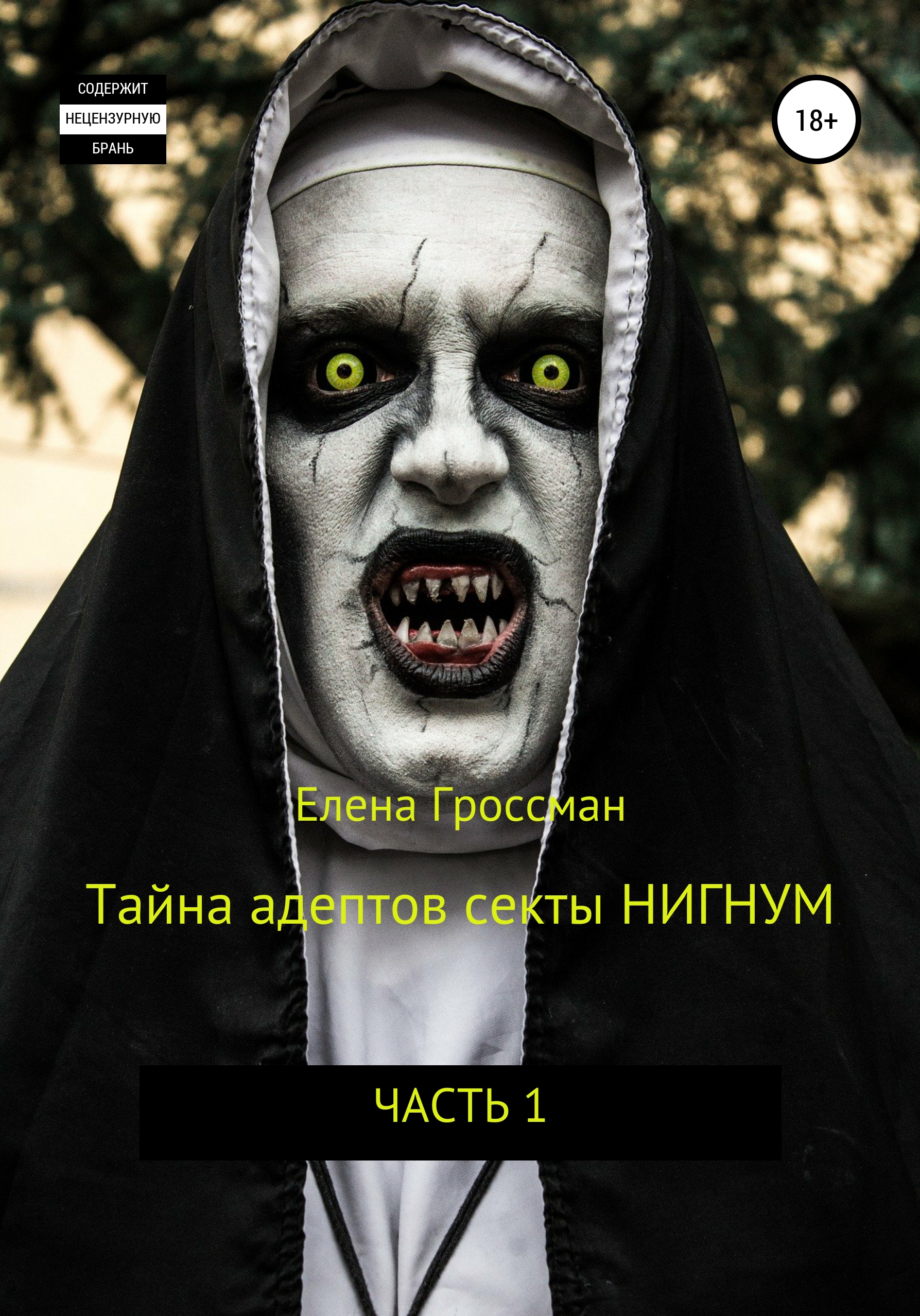 Страшный 2015