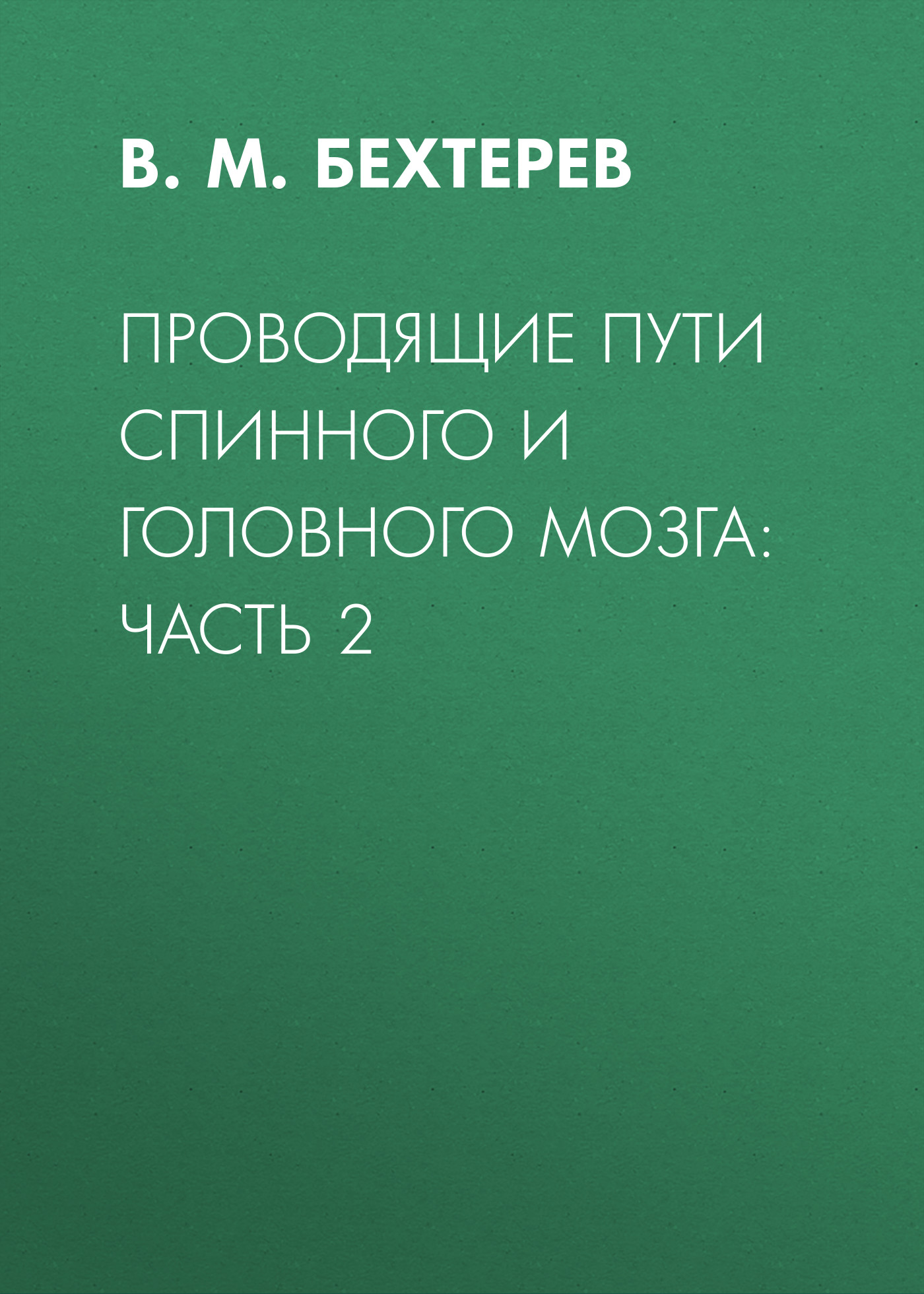 Проводящие пути спинного и головного мозга: Часть 2