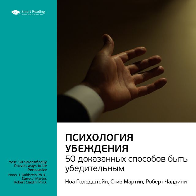

Роберт Чалдини: Психология убеждения. 50 доказанных способов быть убедительным. Саммари