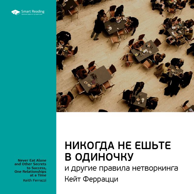 

Кейт Феррацци, Тал Рэз: Никогда не ешьте в одиночку и другие правила нетворкинга. Саммари