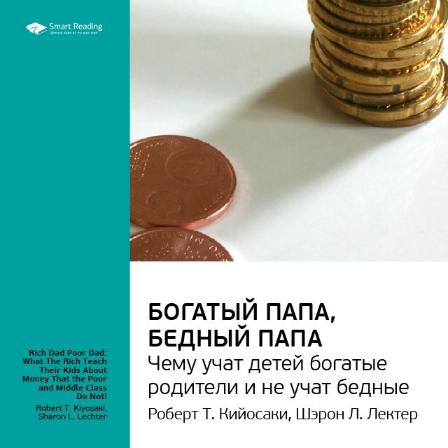 

Роберт Кийосаки, Шэрон Лектер: Богатый папа, бедный папа. Чему учат детей богатые родители и не учат бедные. Саммари