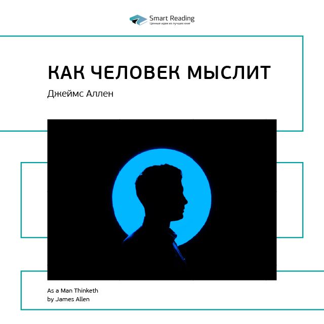 

Джеймс Аллен: Как человек мыслит. Саммари