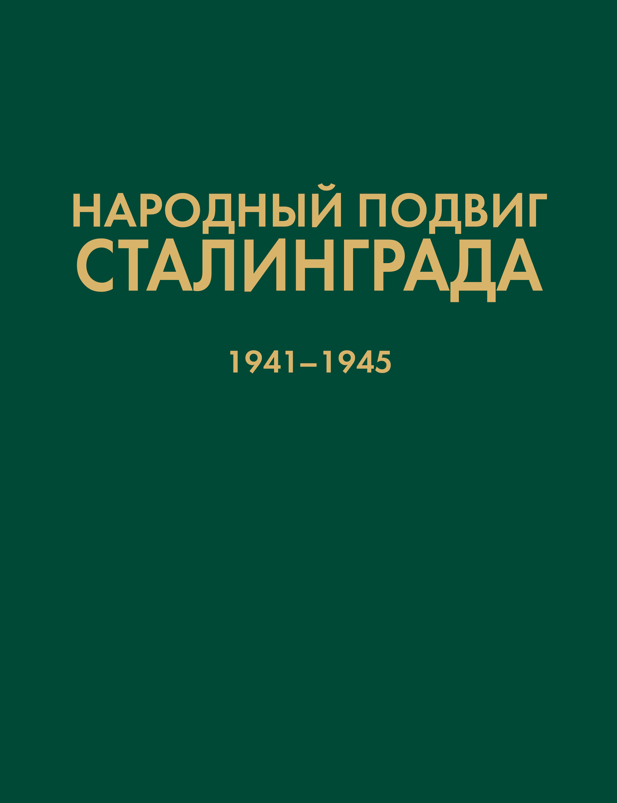 

Народный подвиг Сталинграда. Добровольческие формирования гражданского населения 1941–1945 гг.