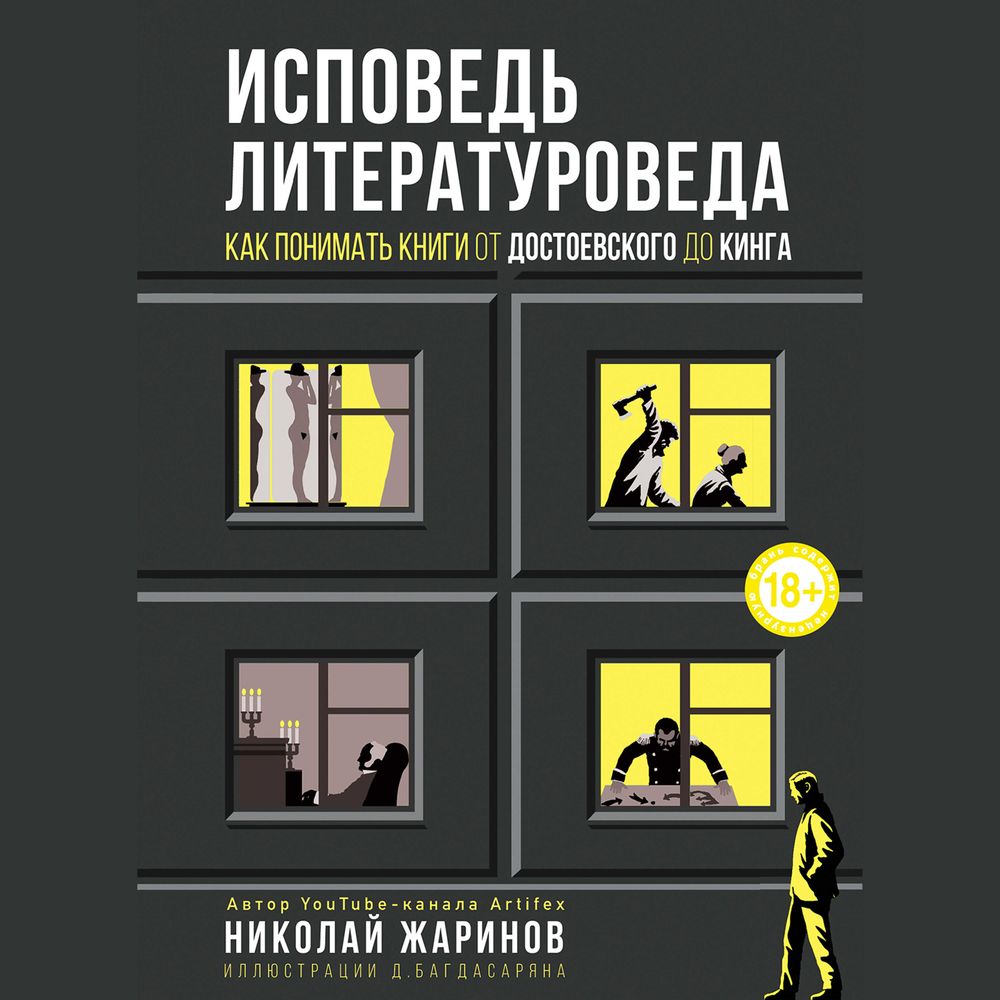 Исповедь литературоведа. Как понимать книги от Достоевского до Кинга