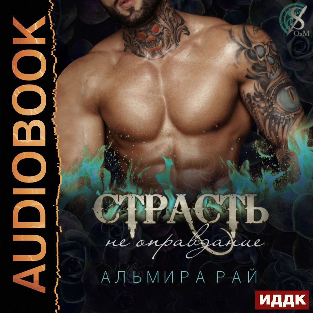 

Страсть – не оправдание