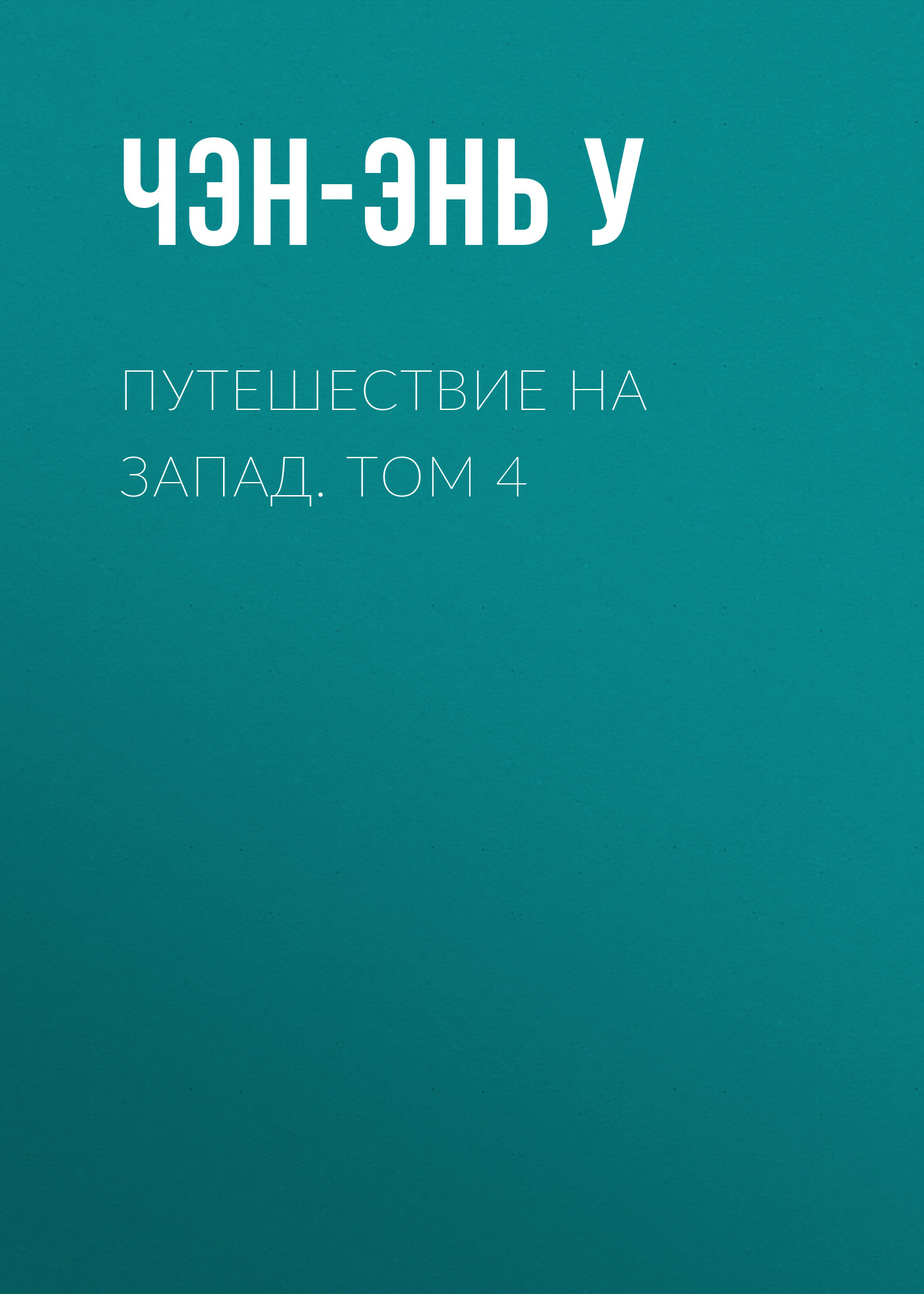 

Путешествие на Запад. Том 4