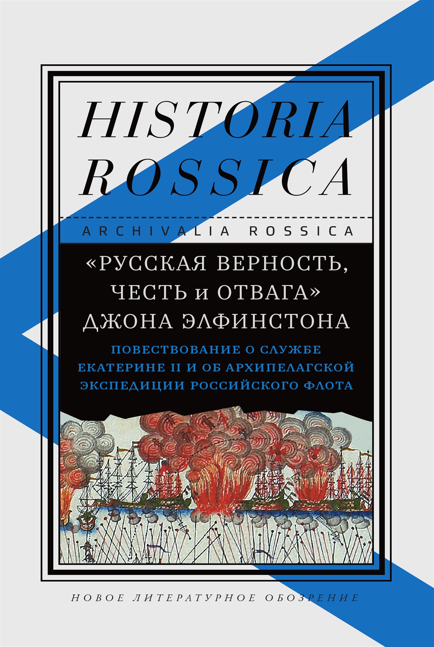 

«Русская верность, честь и отвага» Джона Элфинстона: Повествование о службе Екатерине II и об Архипелагской экспедиции Российского флота