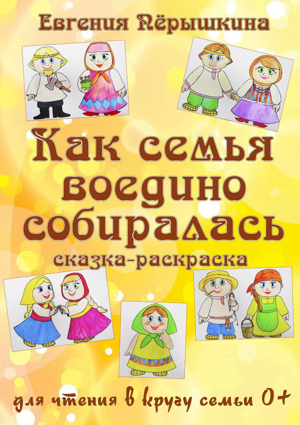 Как семья воедино собиралась. Сказка-раскраска, Евгения Пёрышкина – скачать  книгу fb2, epub, pdf на ЛитРес