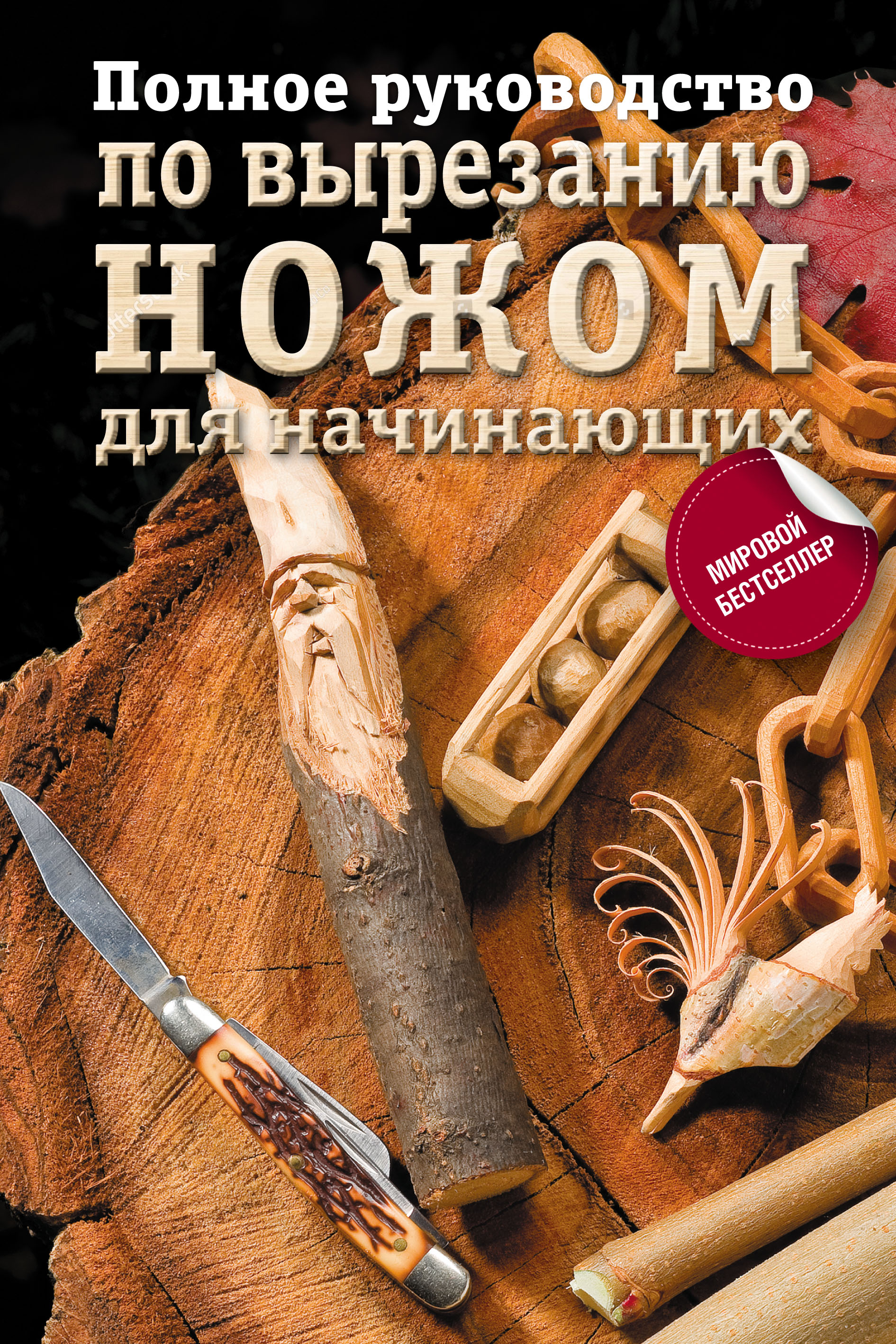 Полное руководство по вырезанию ножом для начинающих, Коллектив авторов –  скачать pdf на ЛитРес