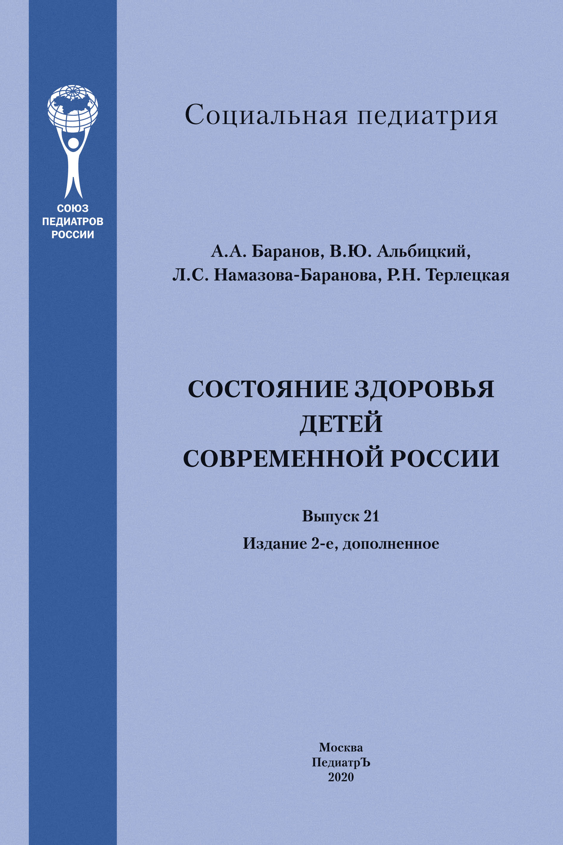 Состояние здоровья детей современной России