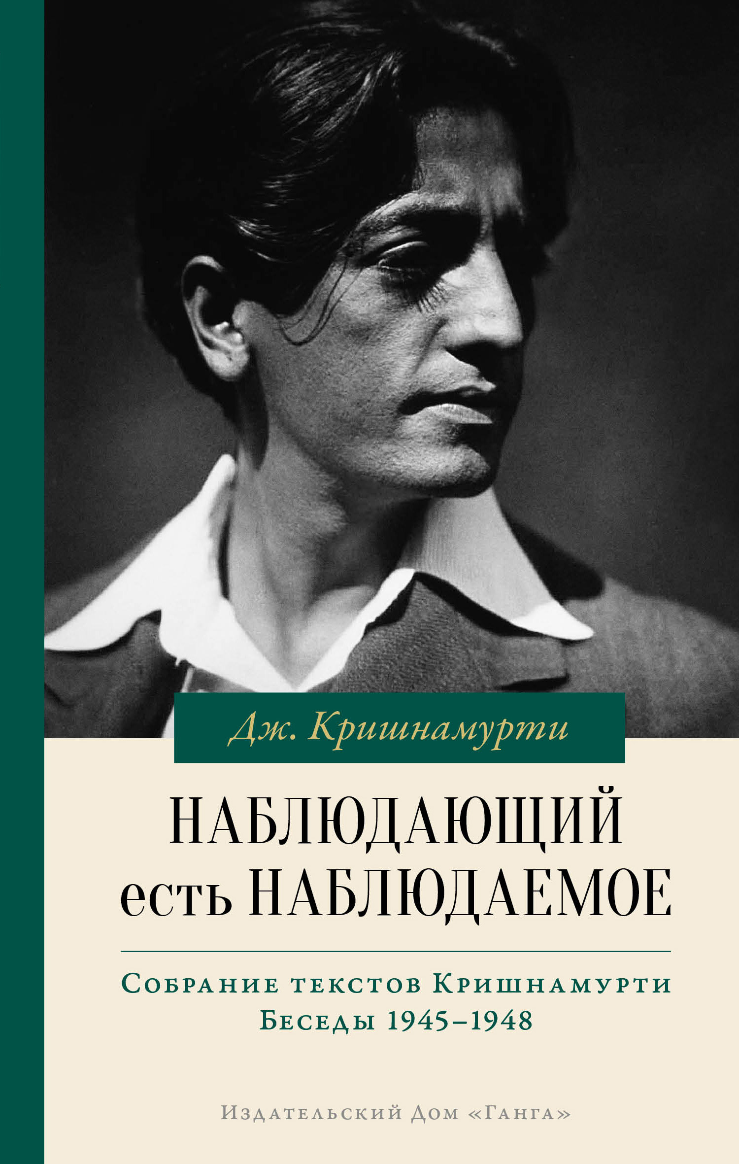 «Наблюдающий есть наблюдаемое» – Джидду Кришнамурти | ЛитРес