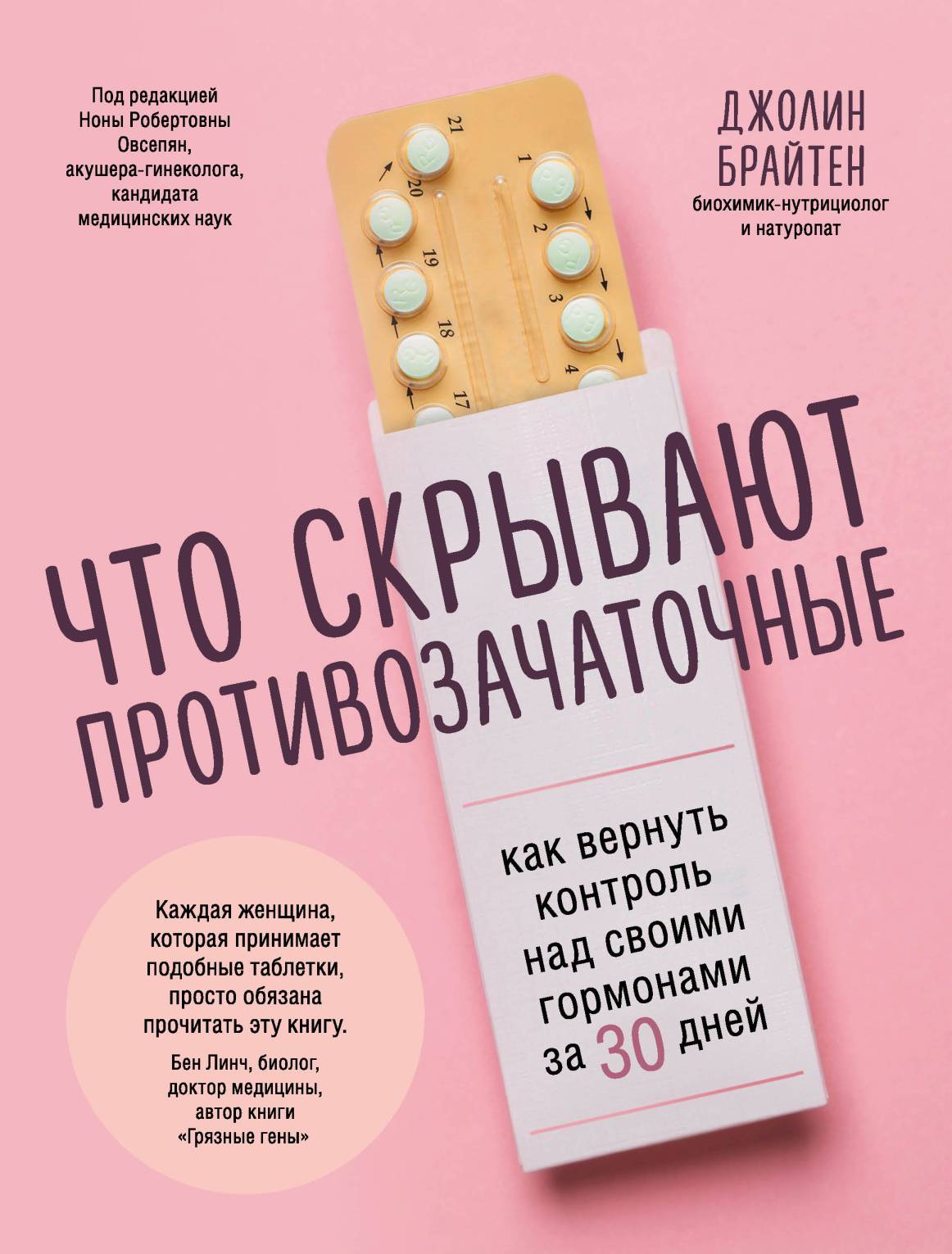 Что скрывают противозачаточные. Как вернуть контроль над своими гормонами за 30 дней