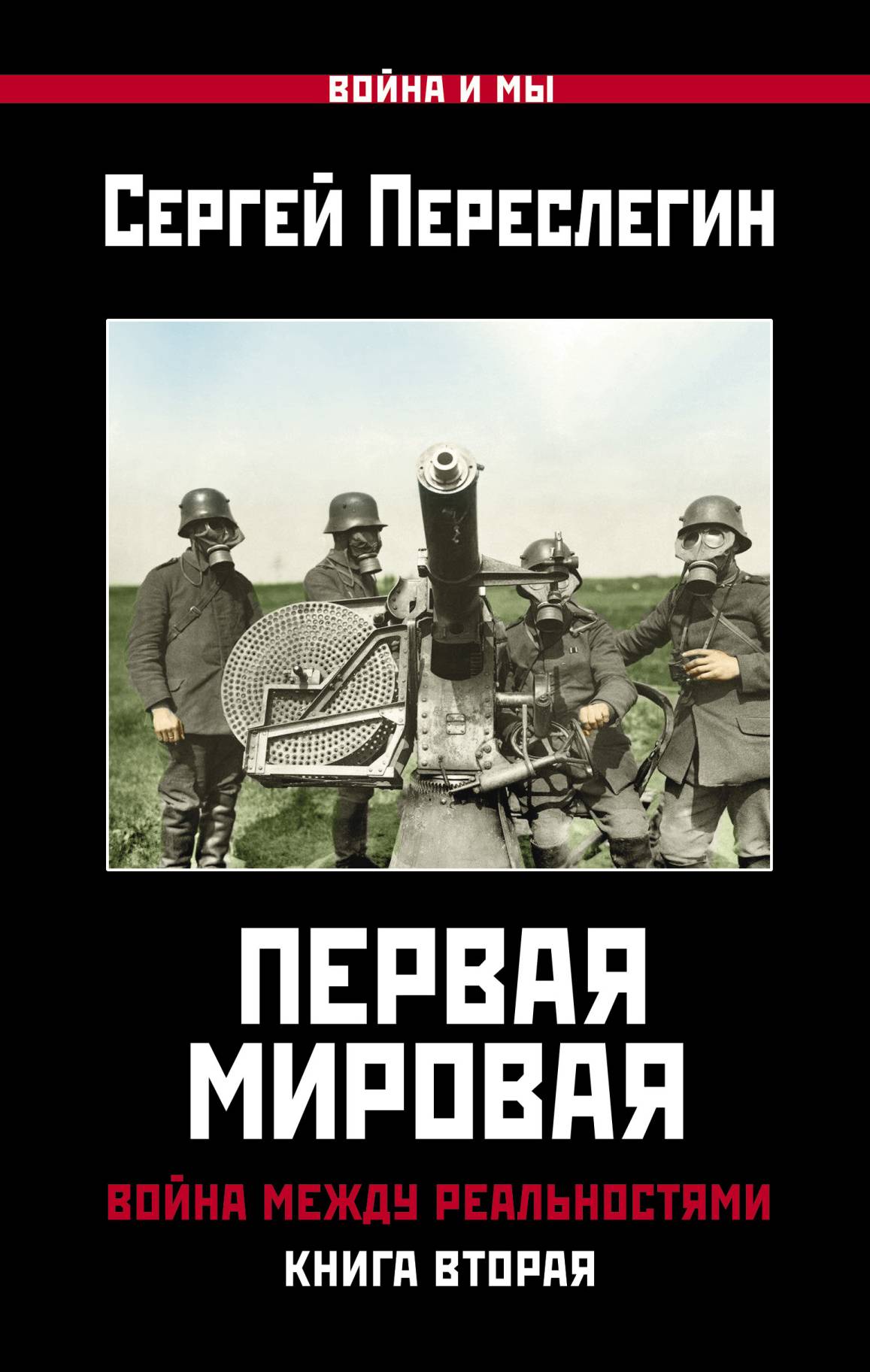 Первая Мировая. Война между Реальностями. Книга вторая, Сергей Переслегин –  скачать книгу fb2, epub, pdf на ЛитРес