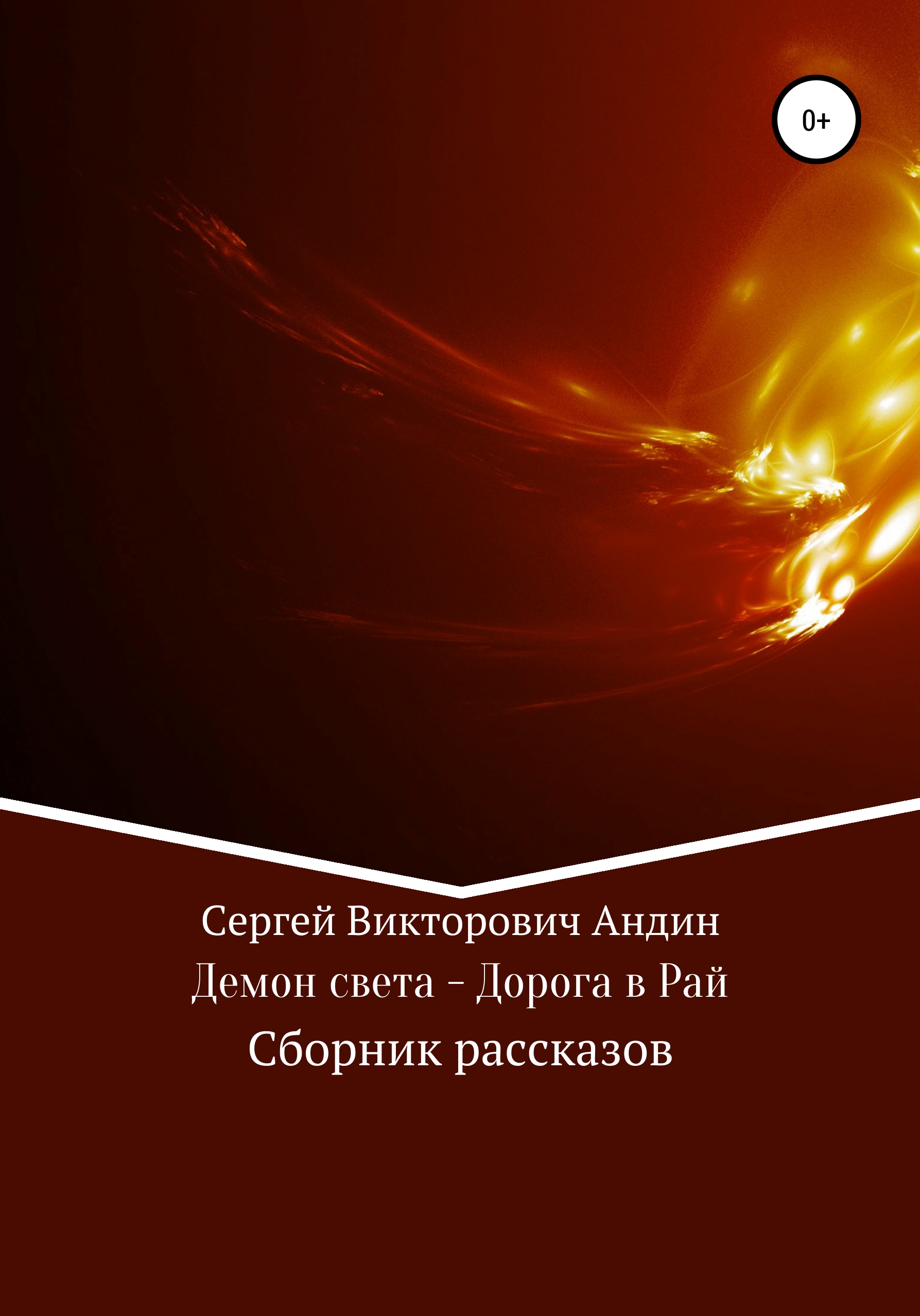 

Демон света – Дорога в Рай. Сборник рассказов