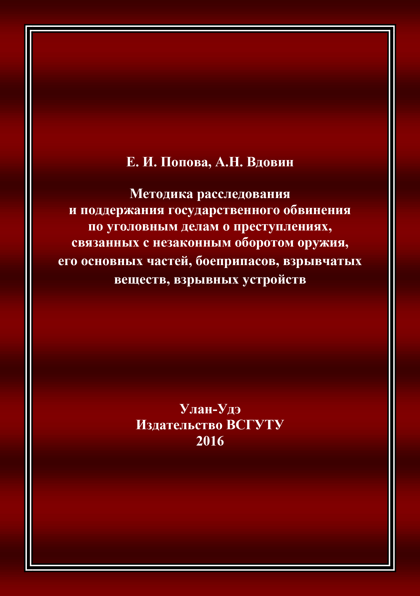 Методика расследования и поддержания государственного обвинения по  уголовным делам о преступлениях, связанных с незаконным оборотом оружия,  его основных частей, боеприпасов, взрывчатых веществ, взрывных устройств,  Алексей Николаевич Вдовин – скачать ...