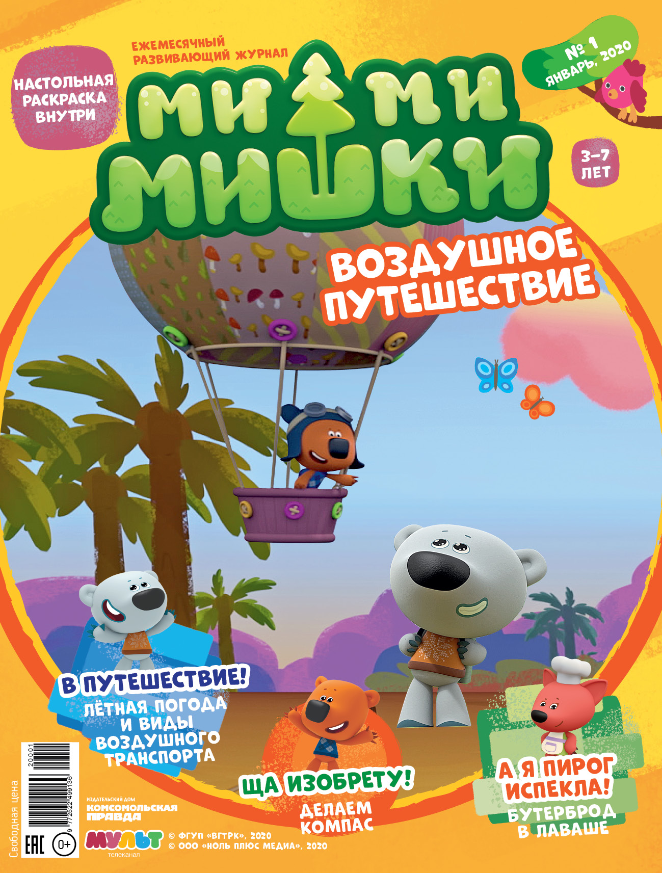 «Журнал «Ми-ми-мишки» №1, январь 2020 г. Воздушное путешествие» | ЛитРес