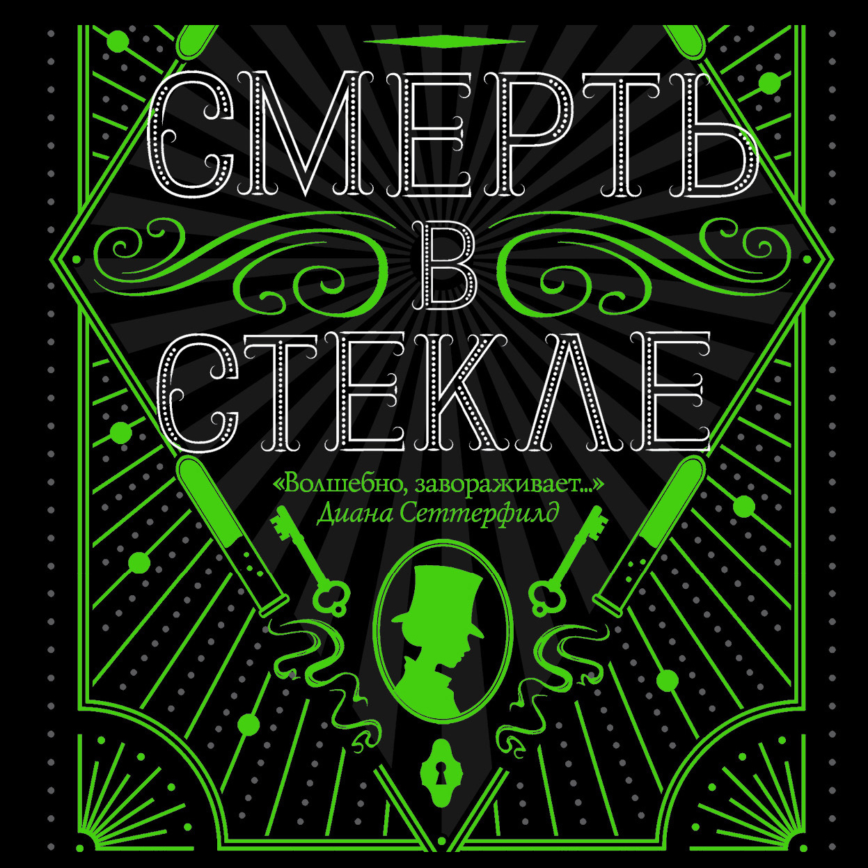 Смерть в стекле