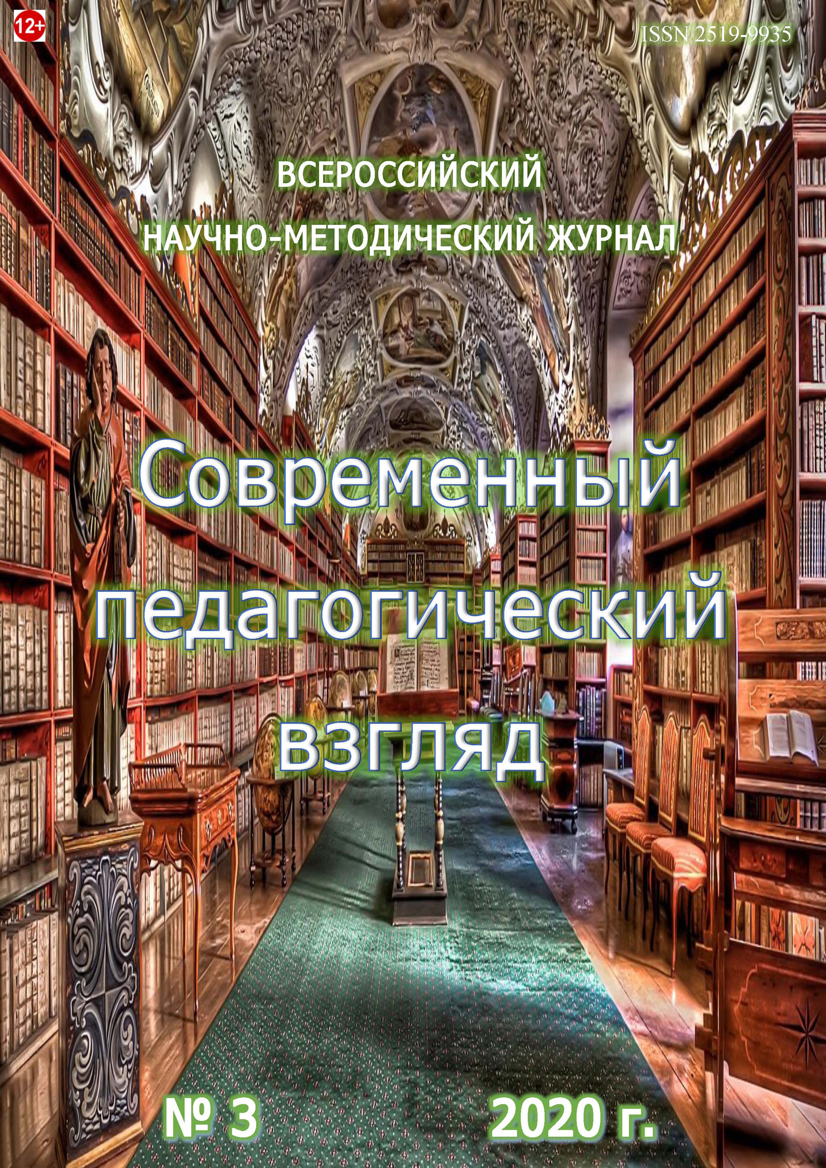 Современный педагогический взгляд №3/2020