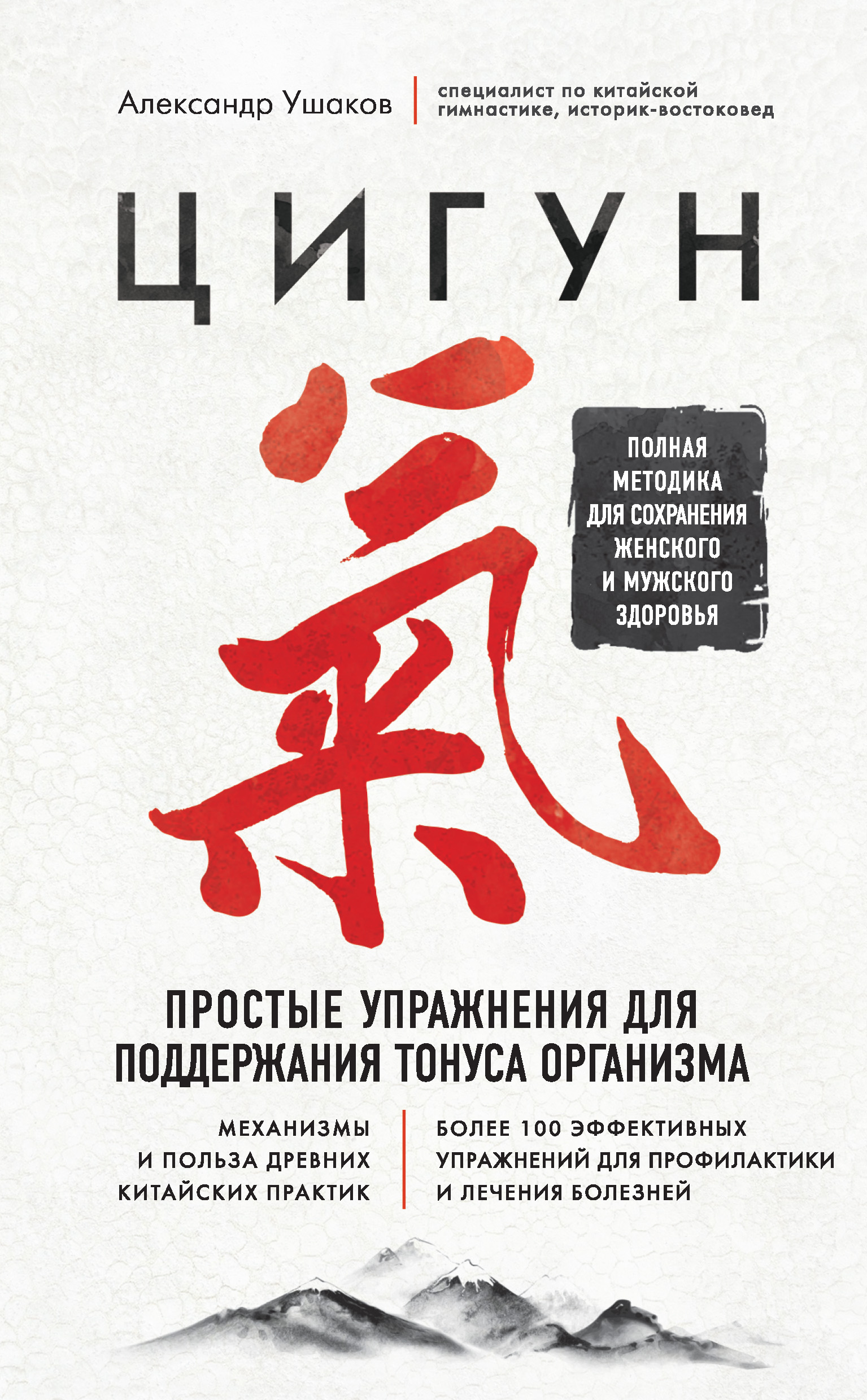 Цигун. Простые упражнения для поддержания тонуса организма, Александр  Ушаков – скачать книгу fb2, epub, pdf на ЛитРес