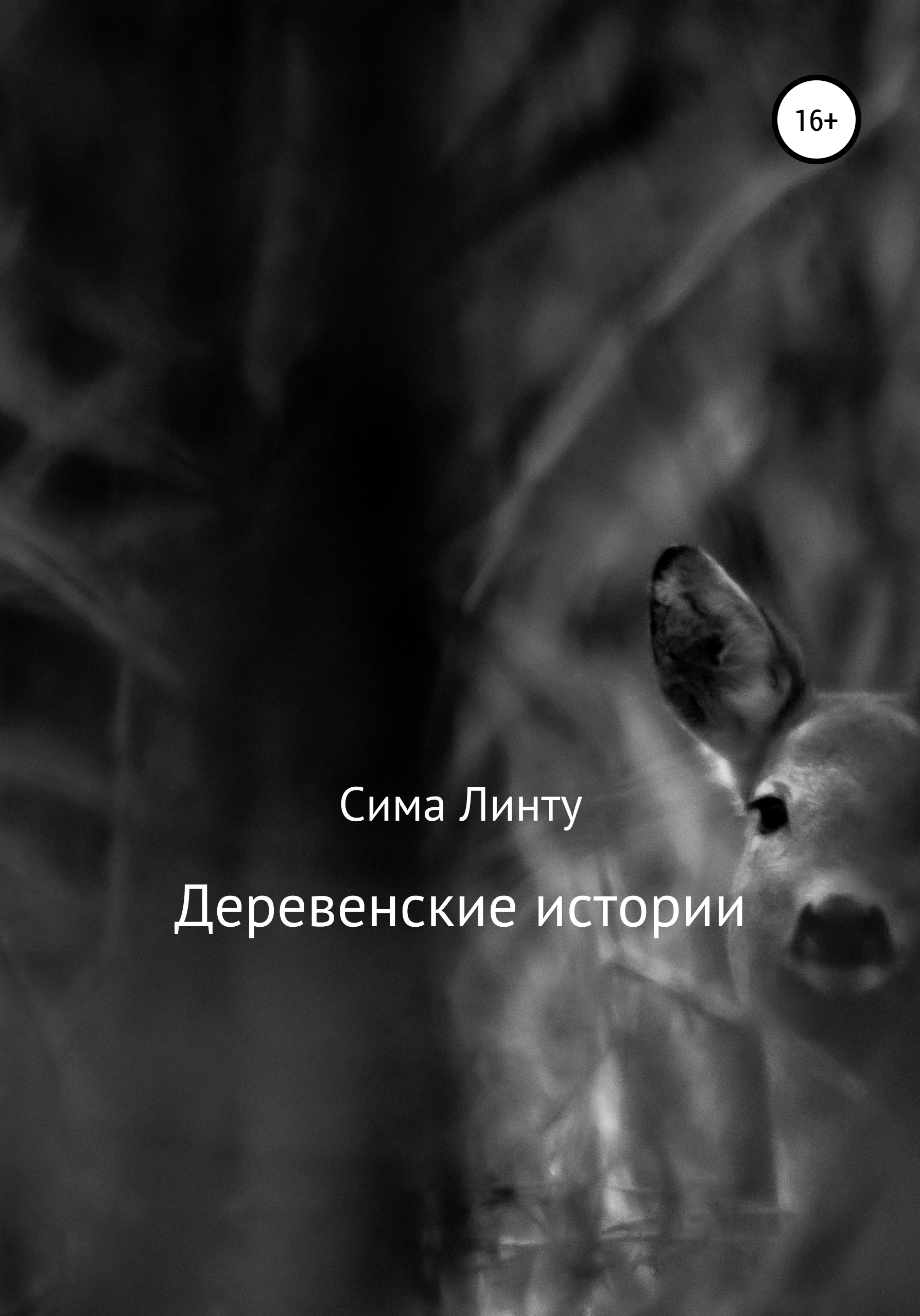 

Деревенские истории