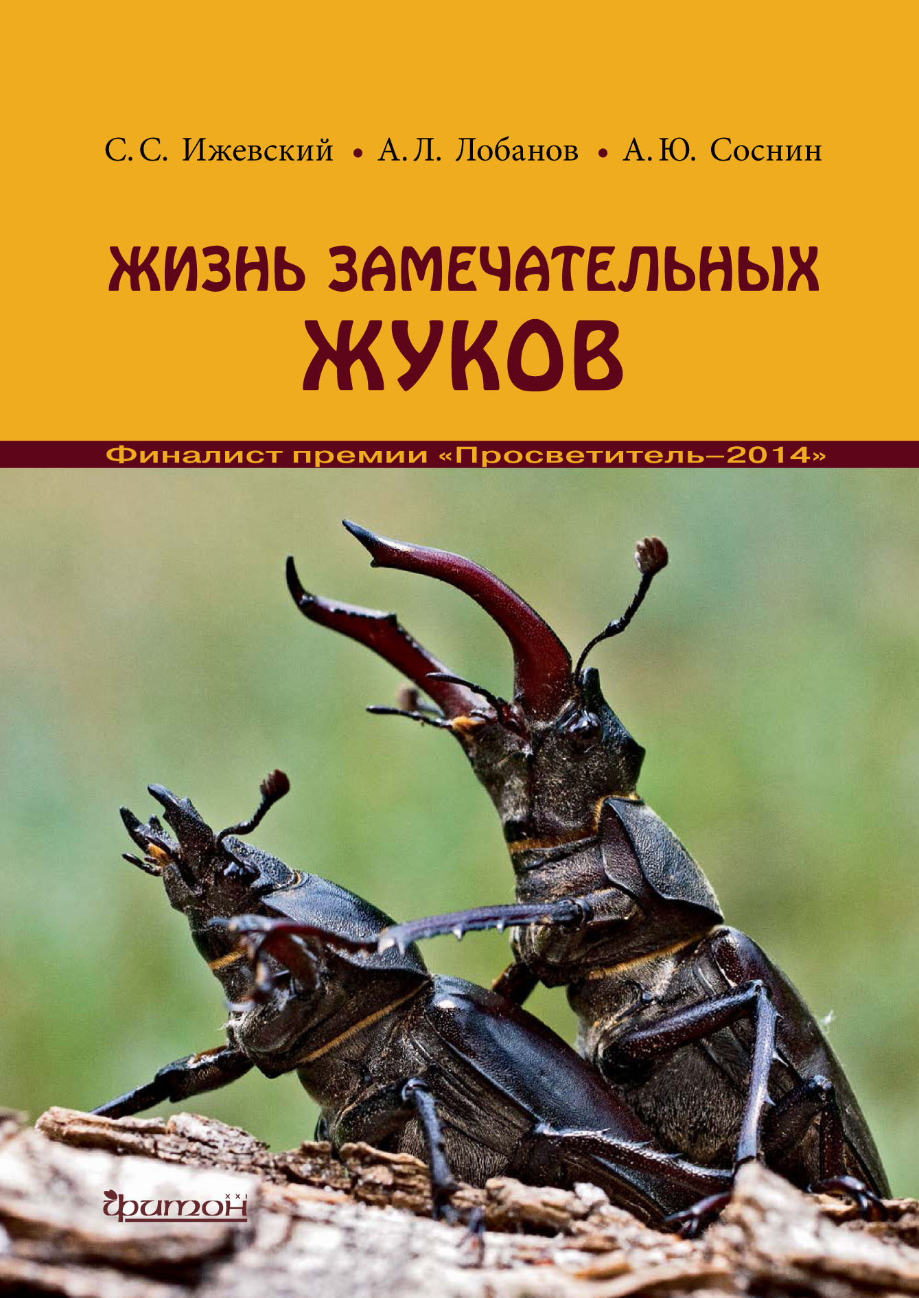 Жизнь замечательных жуков, Сергей Ижевский – скачать pdf на ЛитРес