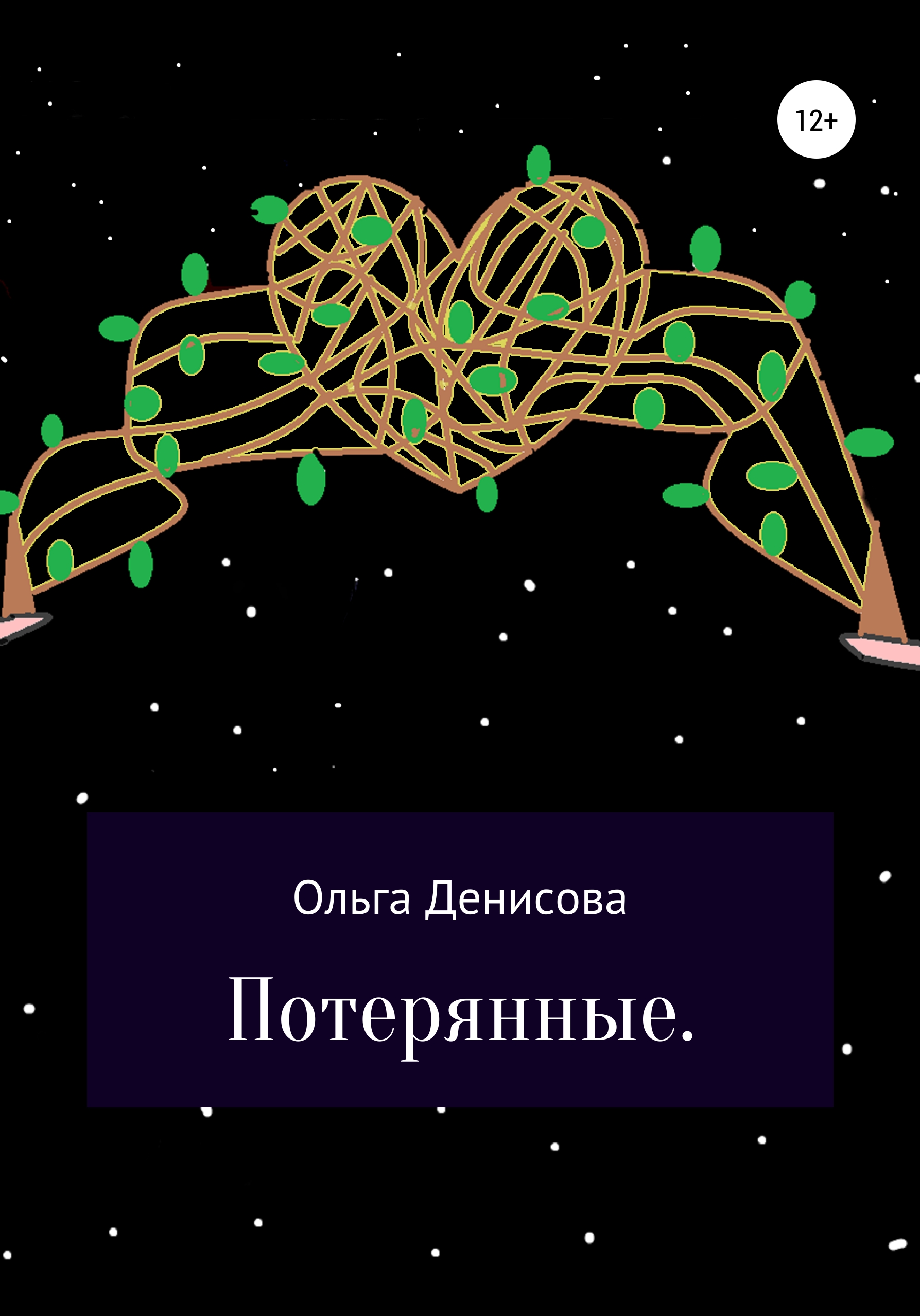 

Потерянные