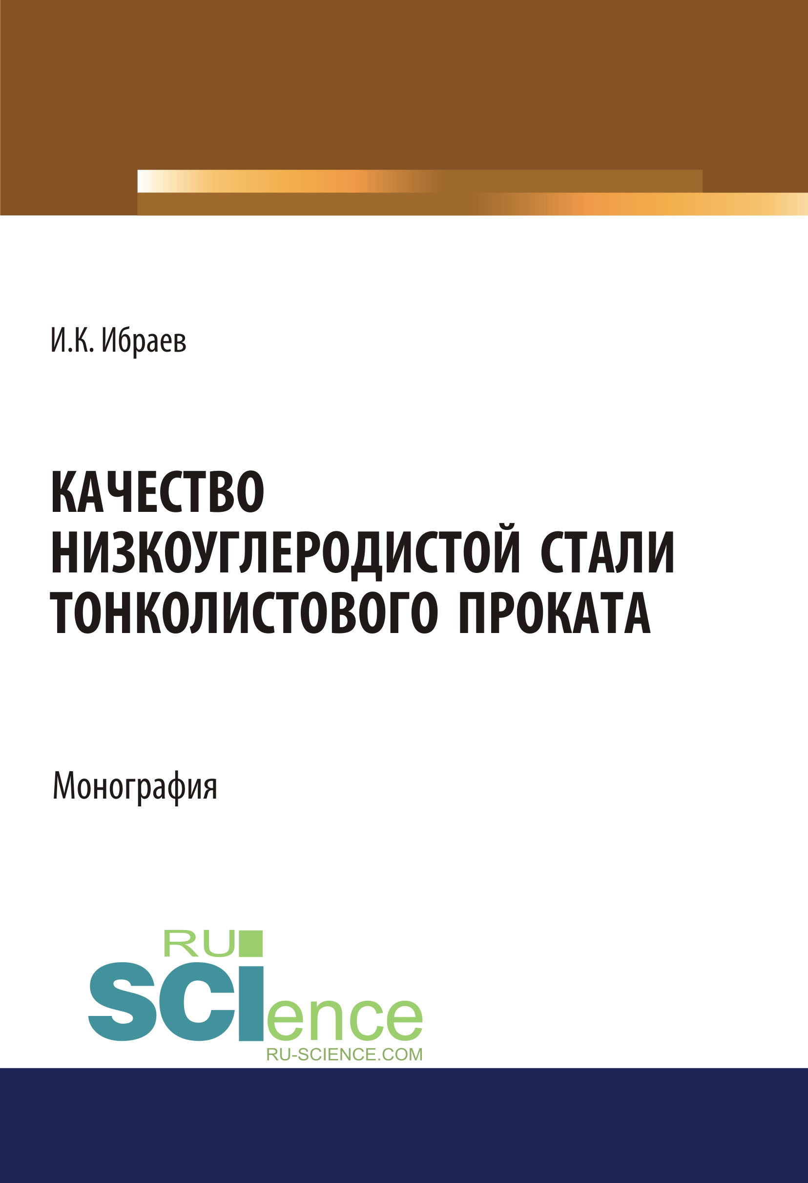 

Качество низкоуглеродистой стали тонколистового проката