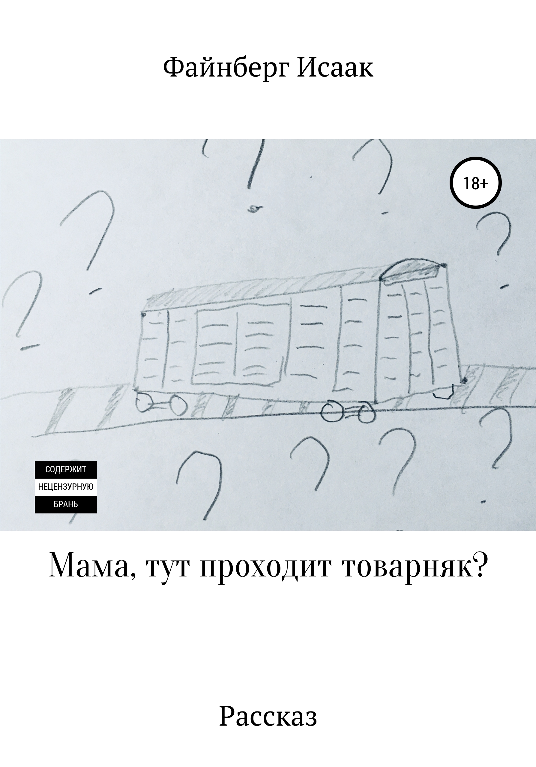 Мама, тут проходит товарняк?