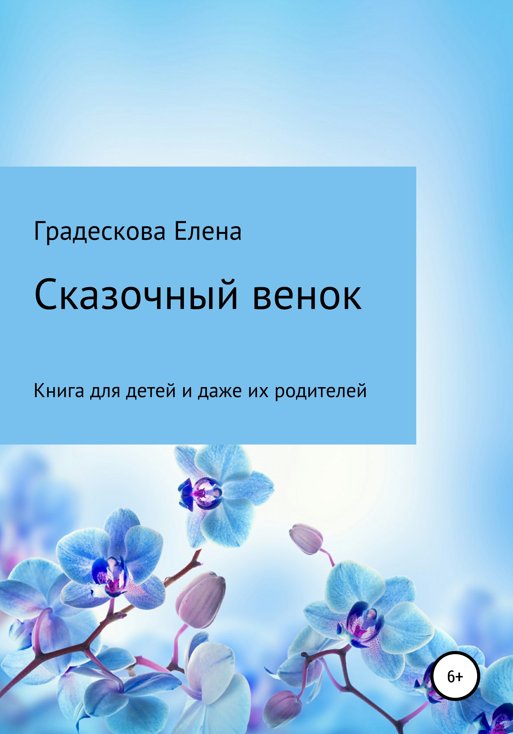 

Сказочный венок