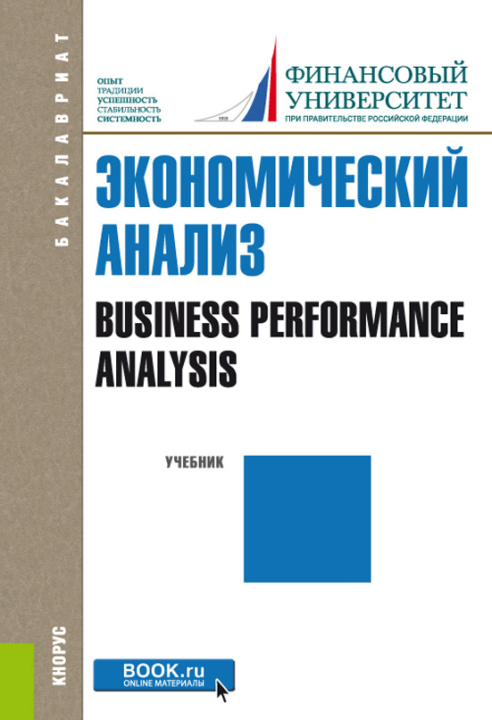 

Экономический анализ = Business performance analysis