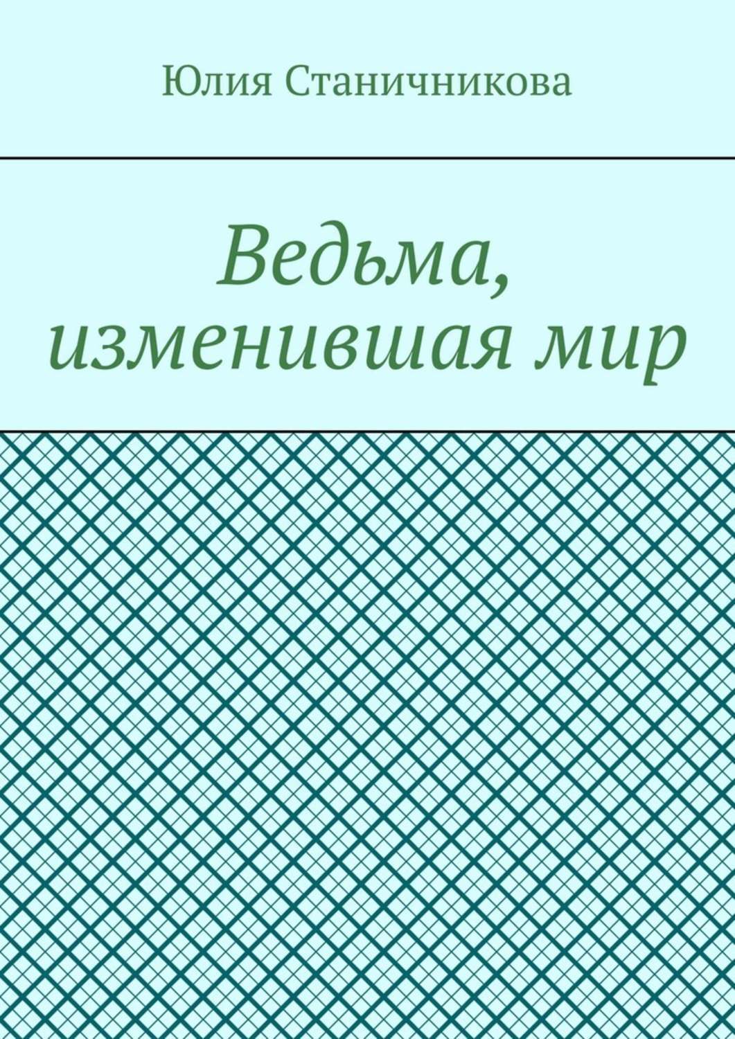 

Ведьма, изменившая мир