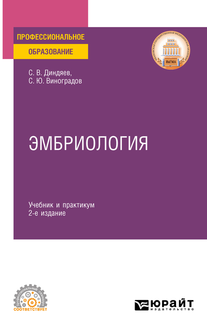 Эмбриология 2-е изд., испр. и доп. Учебник и практикум для СПО