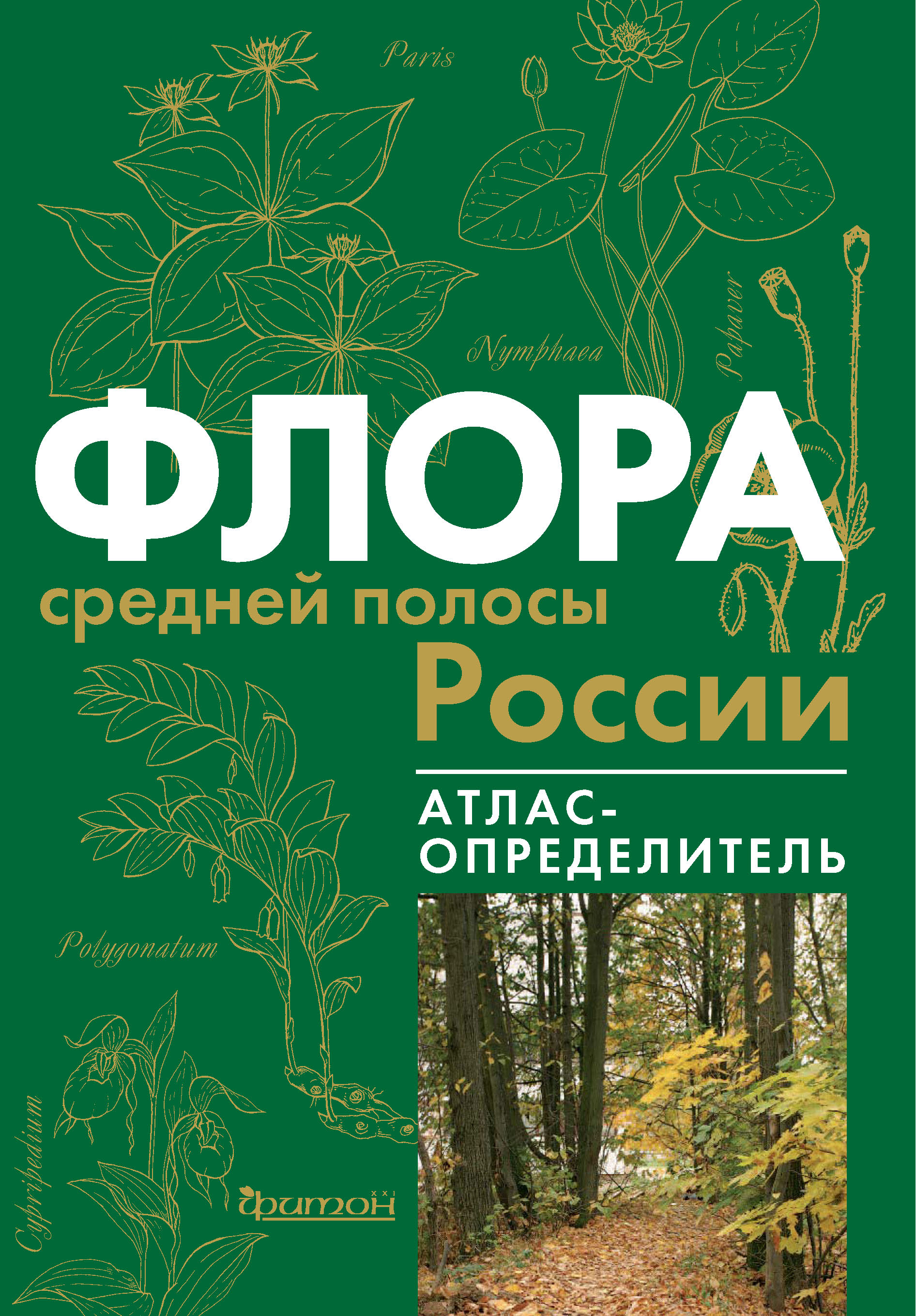 0+ Флора средней полосы России. Атлас определитель