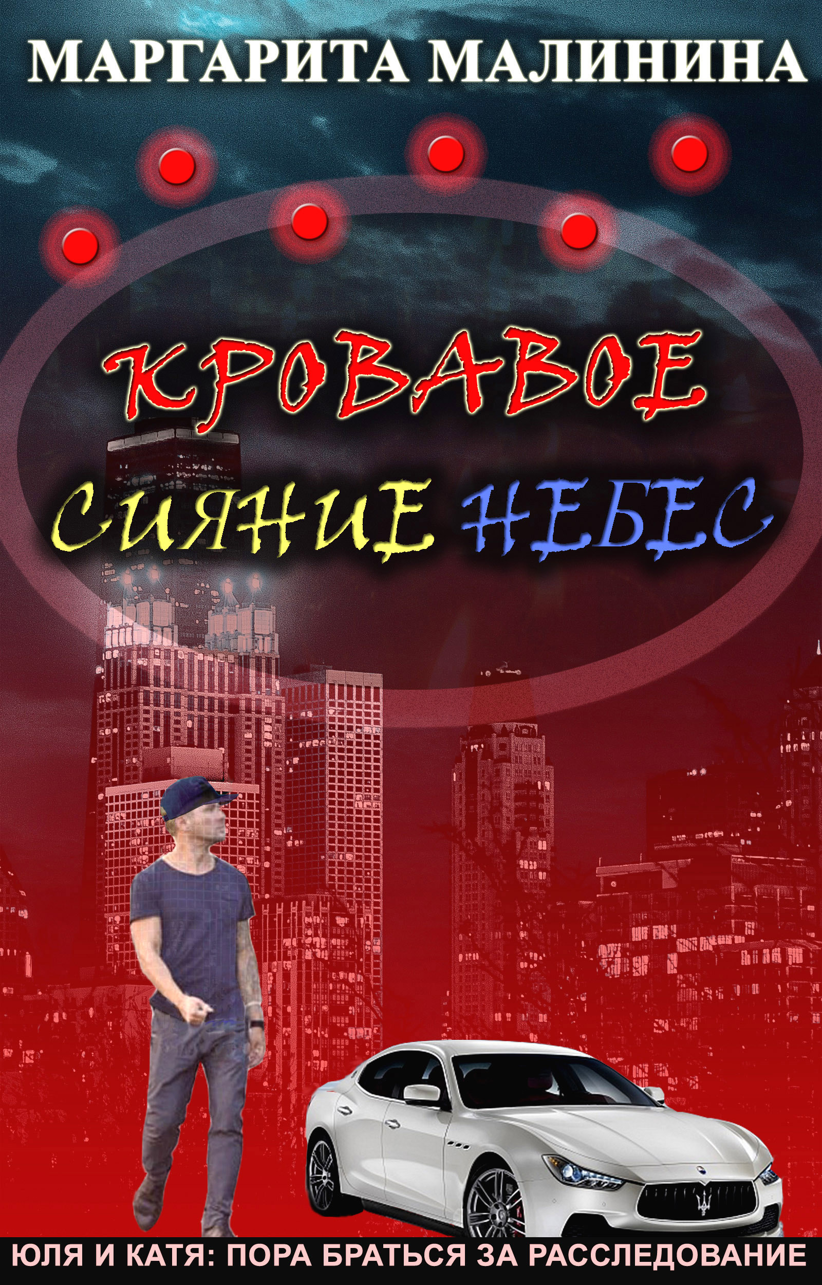 Кровавое сияние небес, Маргарита Малинина – скачать книгу fb2, epub, pdf на  ЛитРес