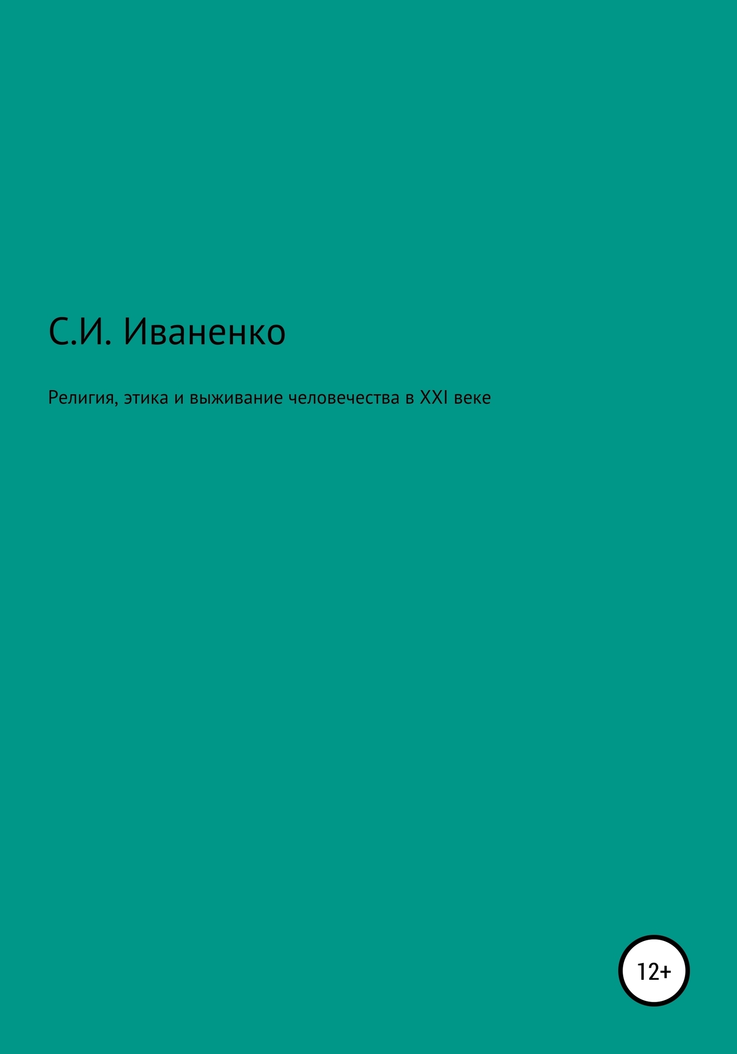 «Религия, этика и выживание человечества в XXI веке» – Сергей Игоревич  Иваненко | ЛитРес
