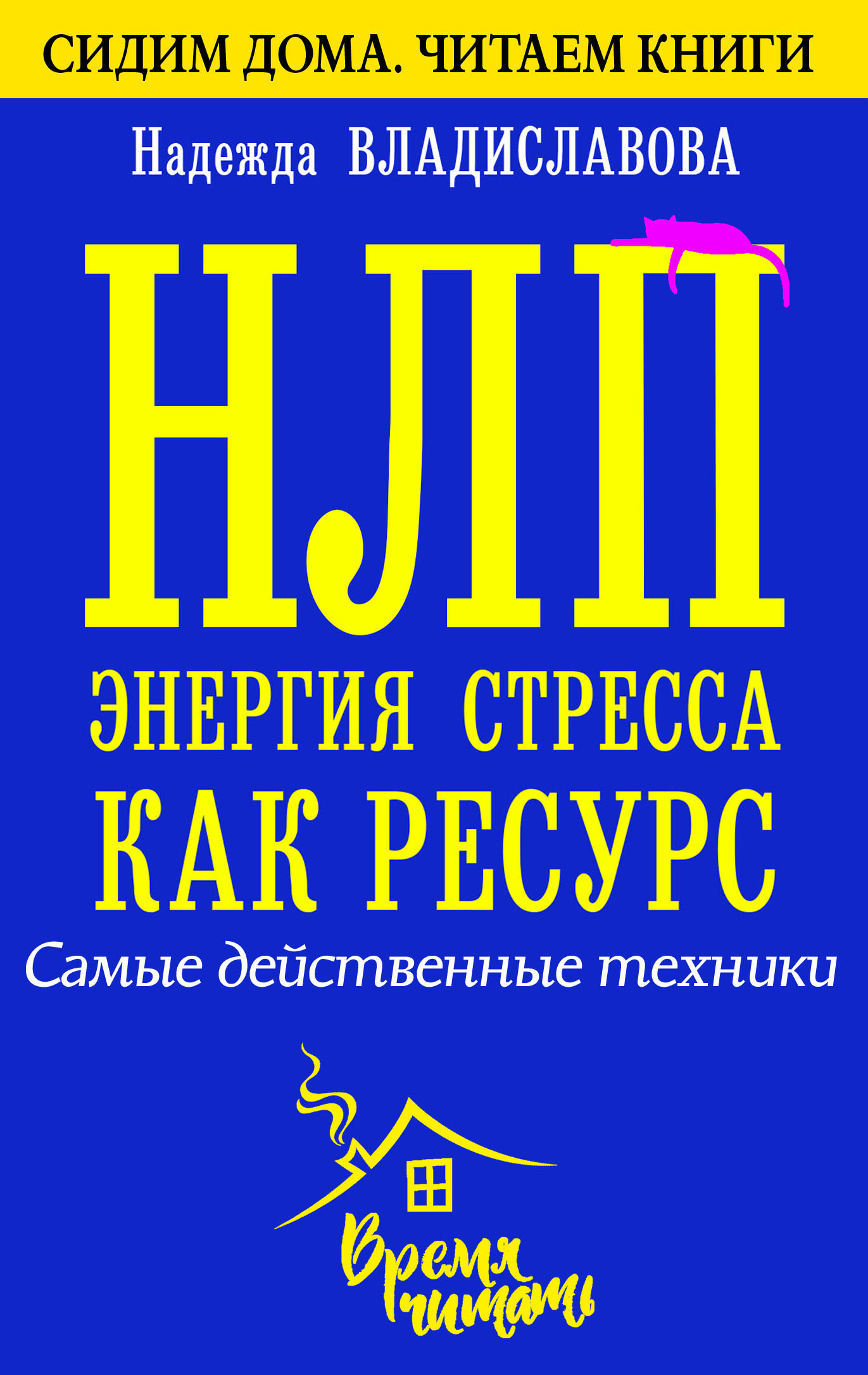 НЛП. Энергия стресса как ресурс. Самые действенные техники, Надежда  Владиславова – скачать книгу fb2, epub, pdf на ЛитРес