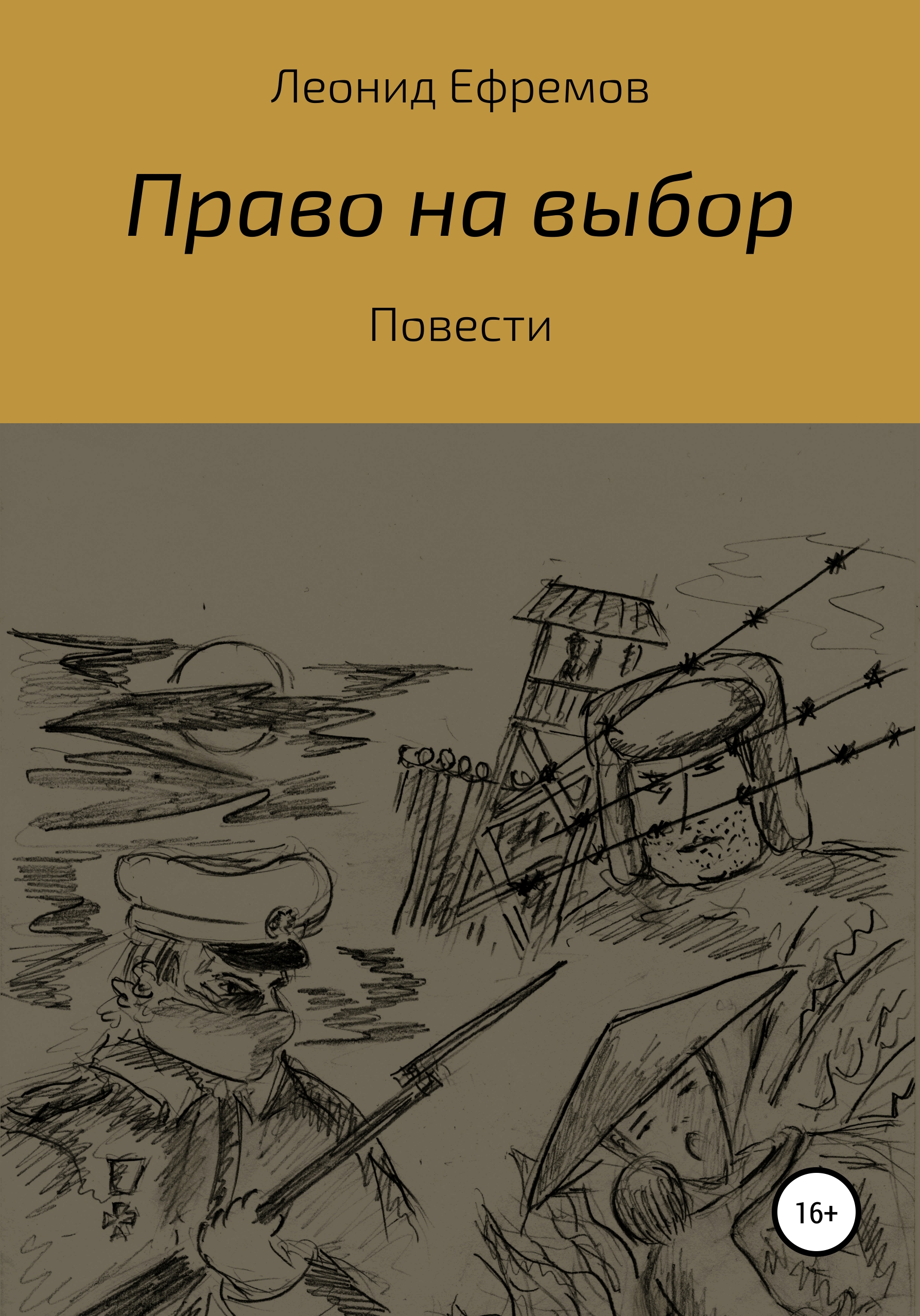 Повесть выбор. Право на выбор. Повести Леонид Ефремов книга. Книга Леонида Ефремова Рудау читать. Наказание неизбежно Леонид Ефремов книга.