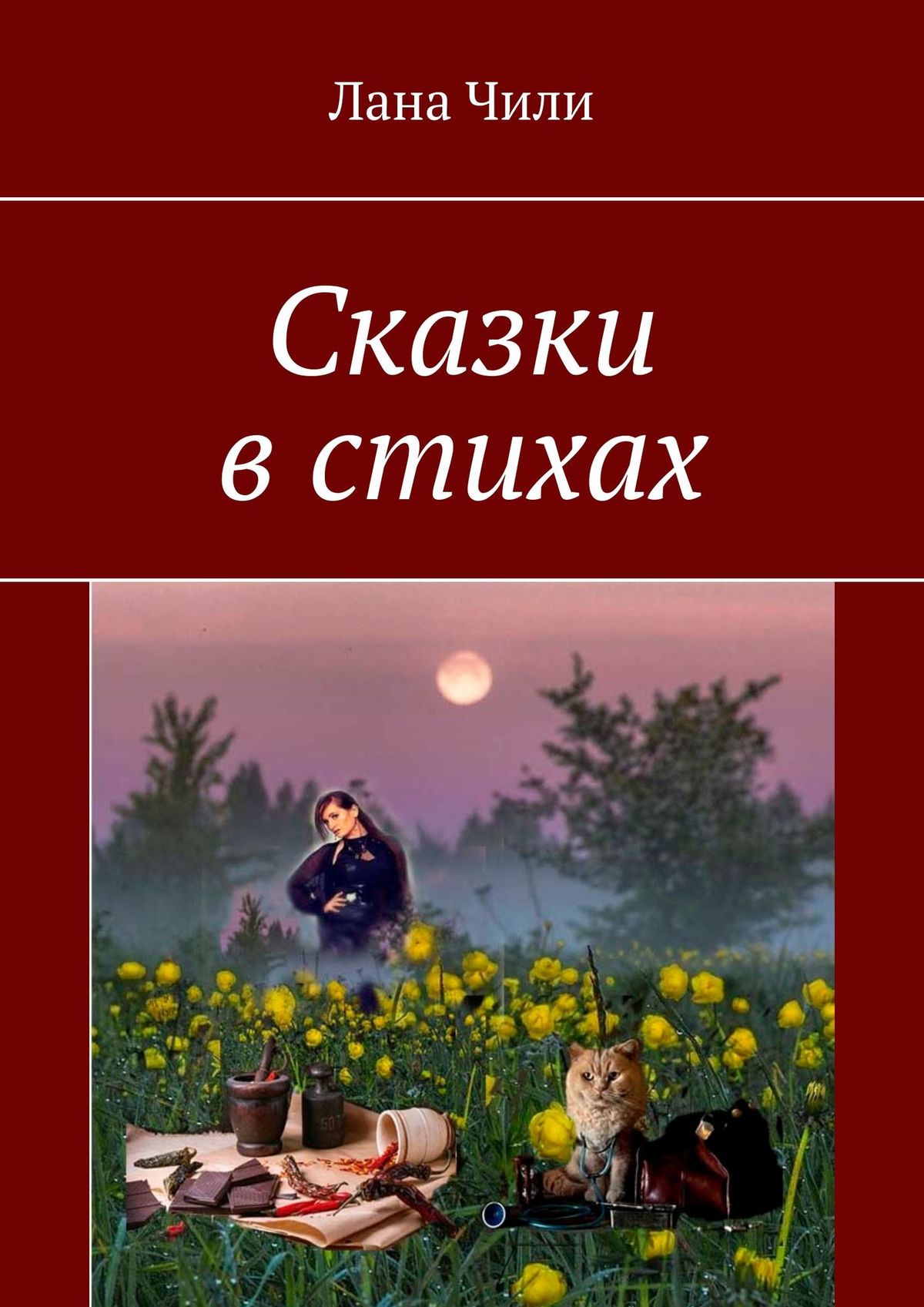 Чили сказки. Сказки Чили слова. Чили сказки текст.