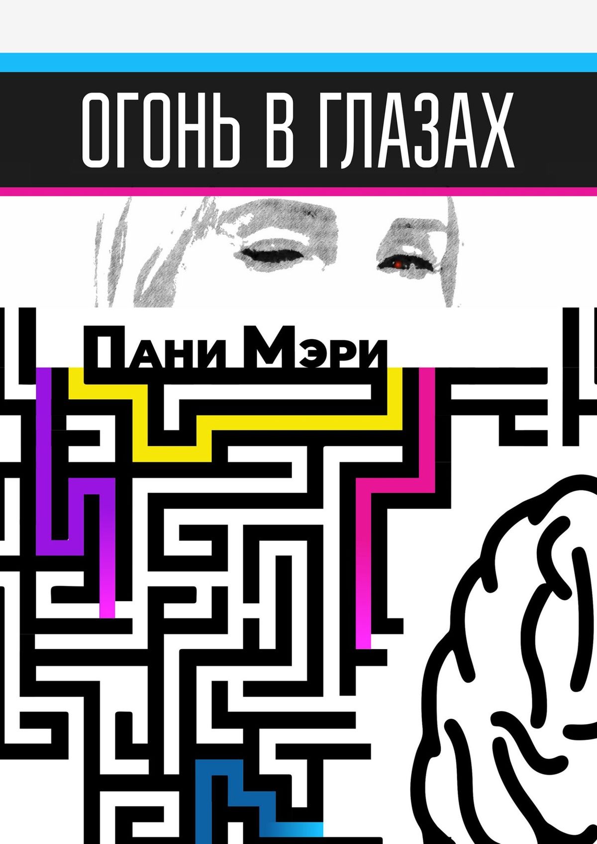 

Огонь в глазах