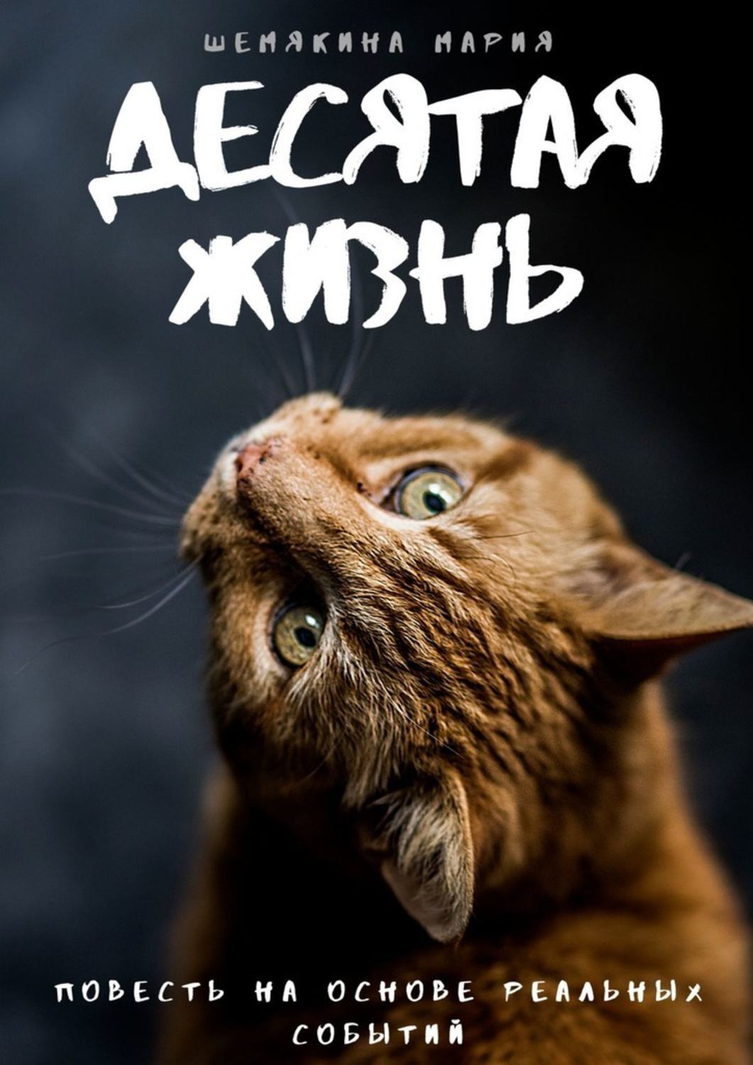 

Десятая жизнь