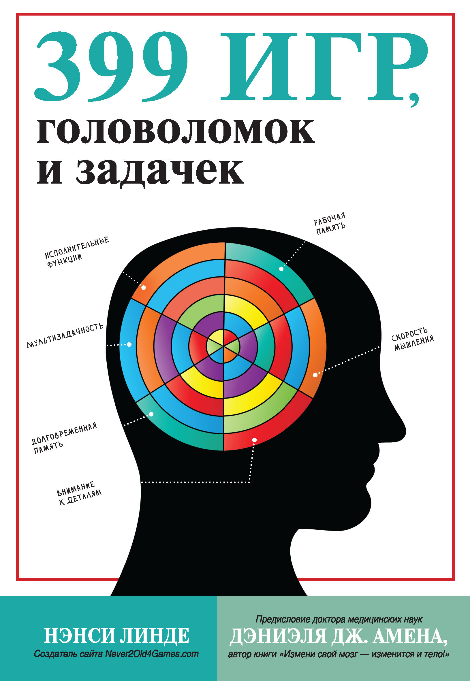 399 игр, головоломок и задачек, Нэнси Линде – скачать pdf на ЛитРес