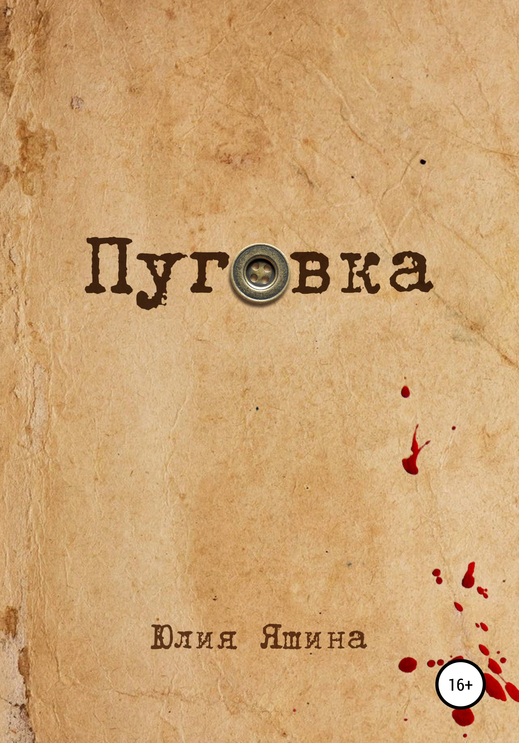 

Пуговка
