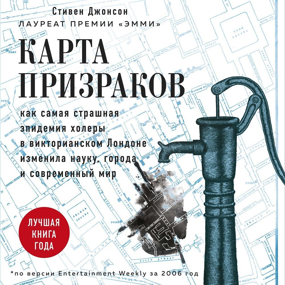 Карта призраков. Как самая страшная эпидемия холеры в викторианском Лондоне изменила науку, города и современный мир