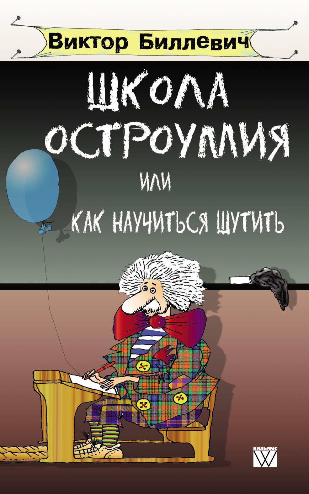 Школа остроумия, или Как научиться шутить, Виктор Биллевич – скачать pdf на  ЛитРес