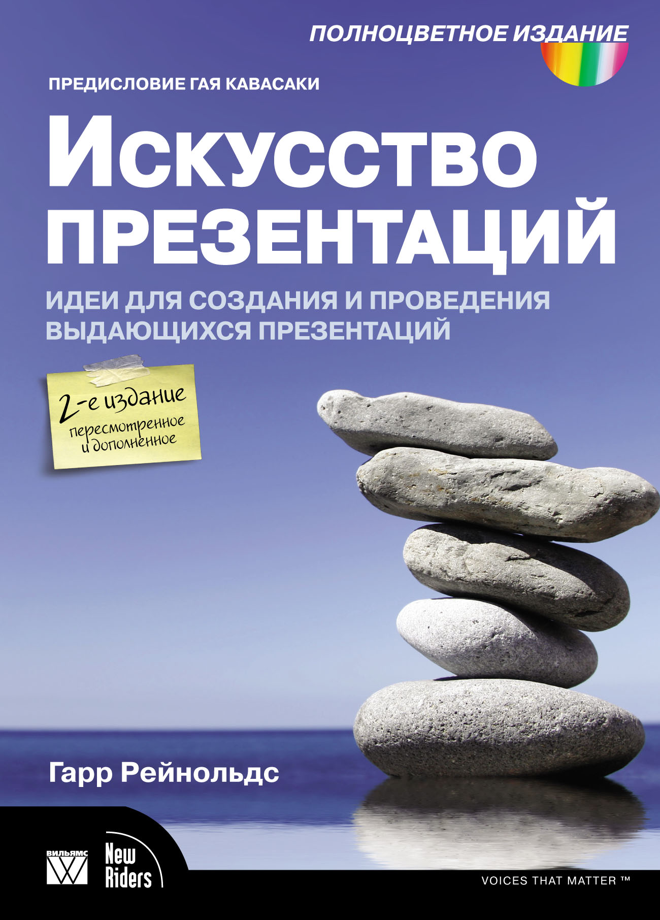 Искусство презентаций. Идеи для создания и проведения выдающихся  презентаций, Гарр Рейнольдс – скачать pdf на ЛитРес